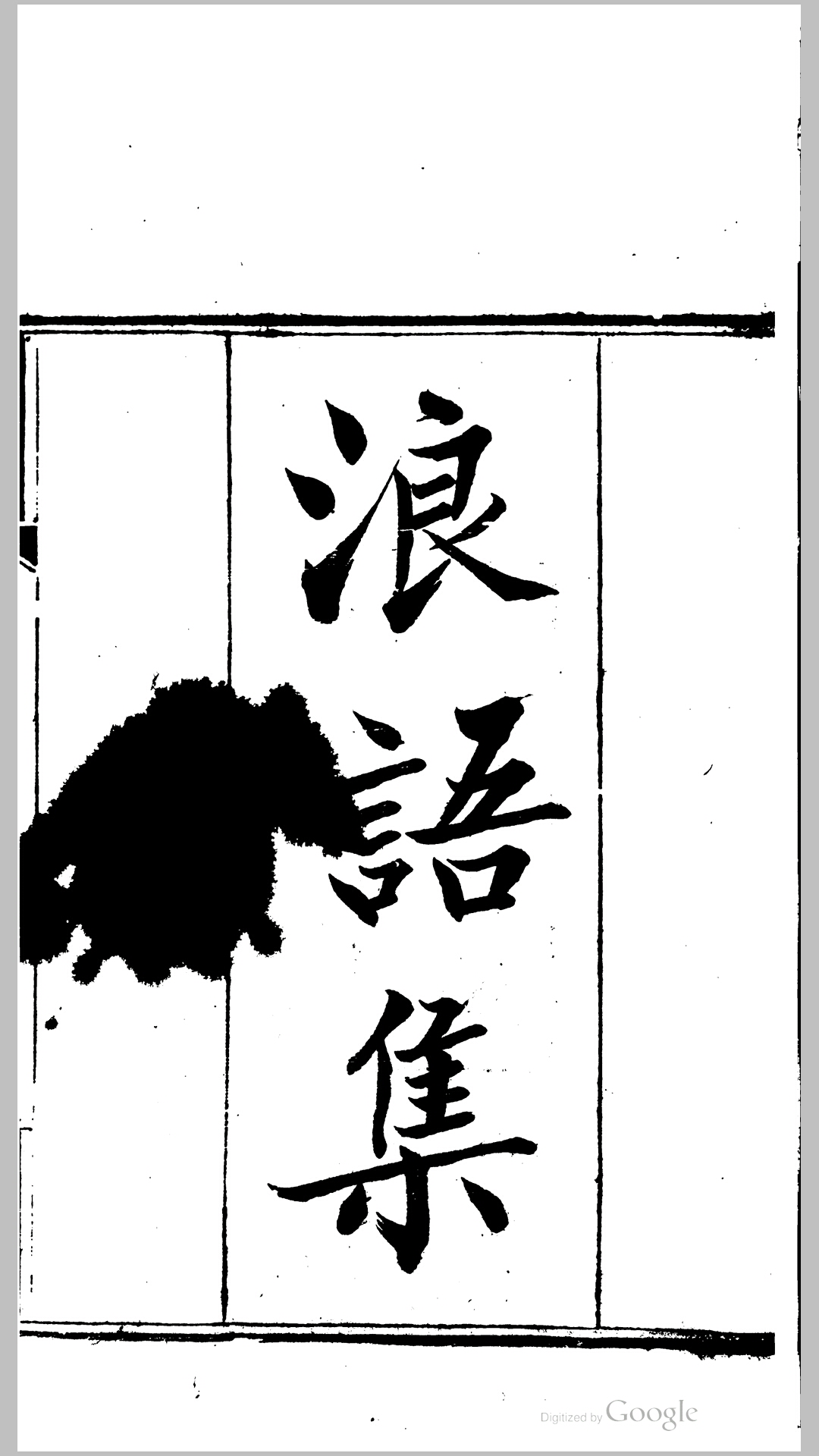 浪语集35卷.宋.薛季宣撰.清咸丰10年瑞安孙氏刊本