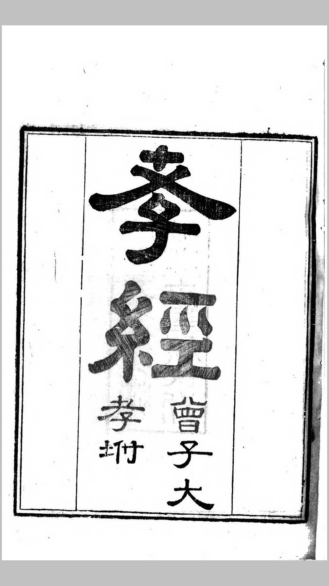 孝经曾子大孝坿.清.李光地注.清咸丰5年汲绠斋刊本