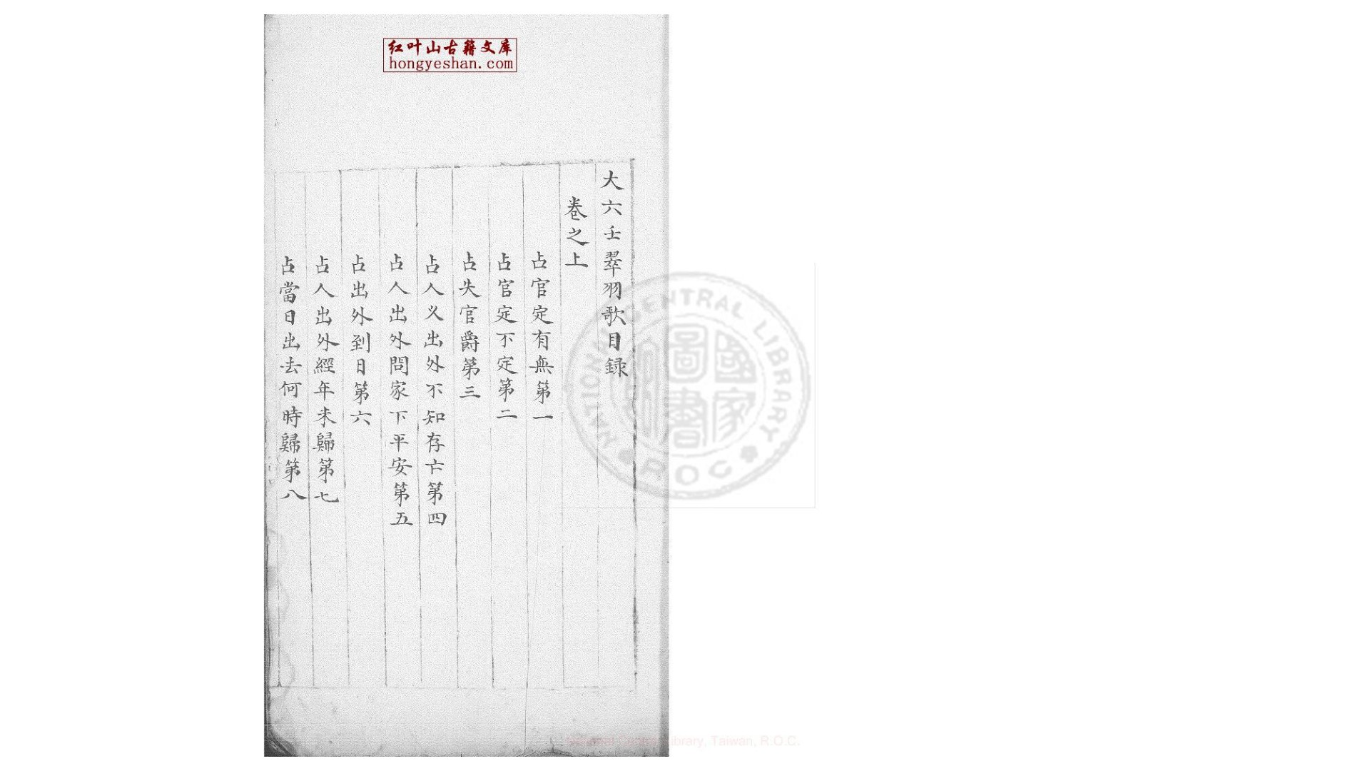 大六壬翠羽歌 3卷 明嘉靖37年