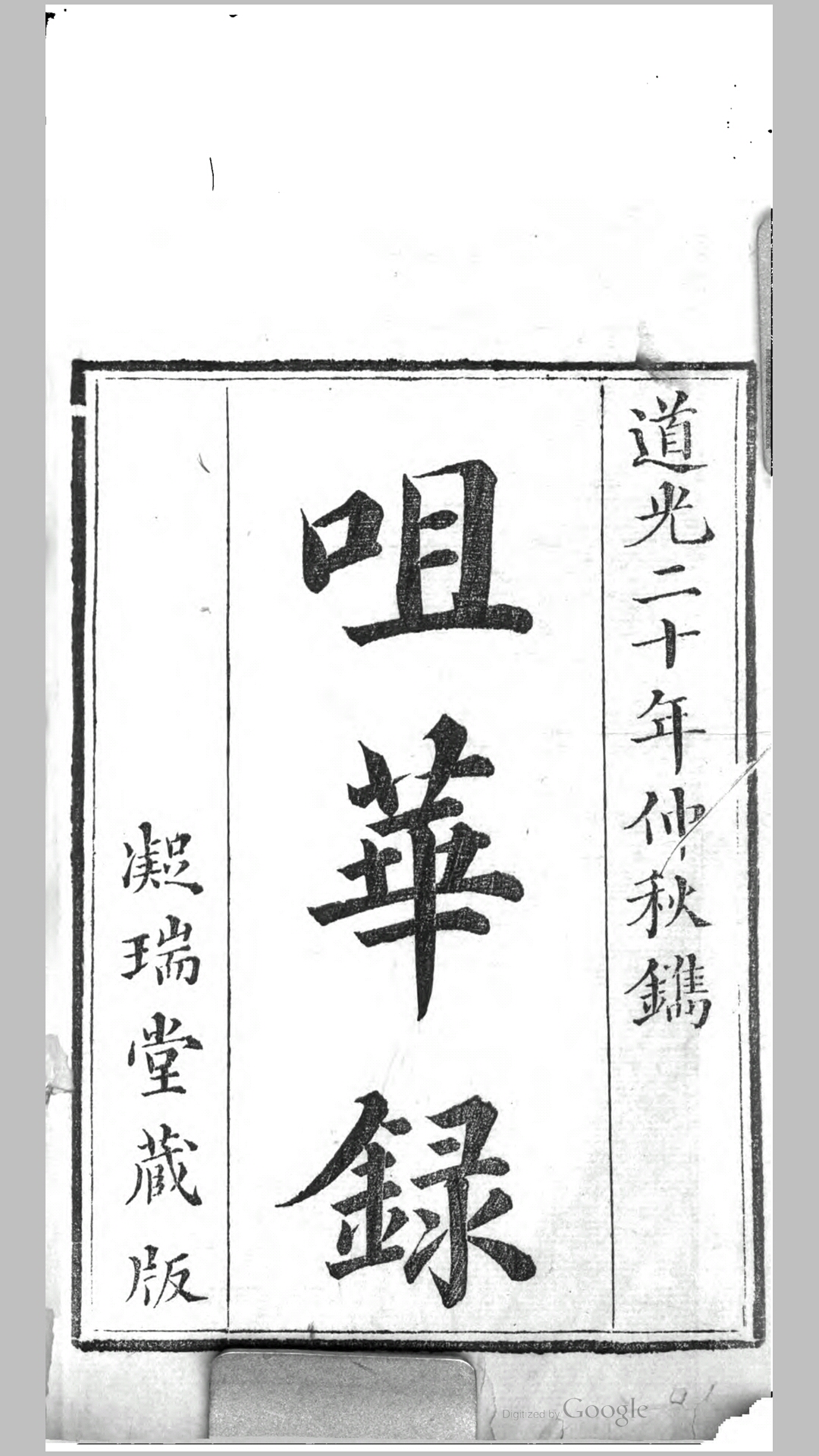 咀华录4卷.清.凝瑞堂主人撰.清道光20年凝瑞堂刊本