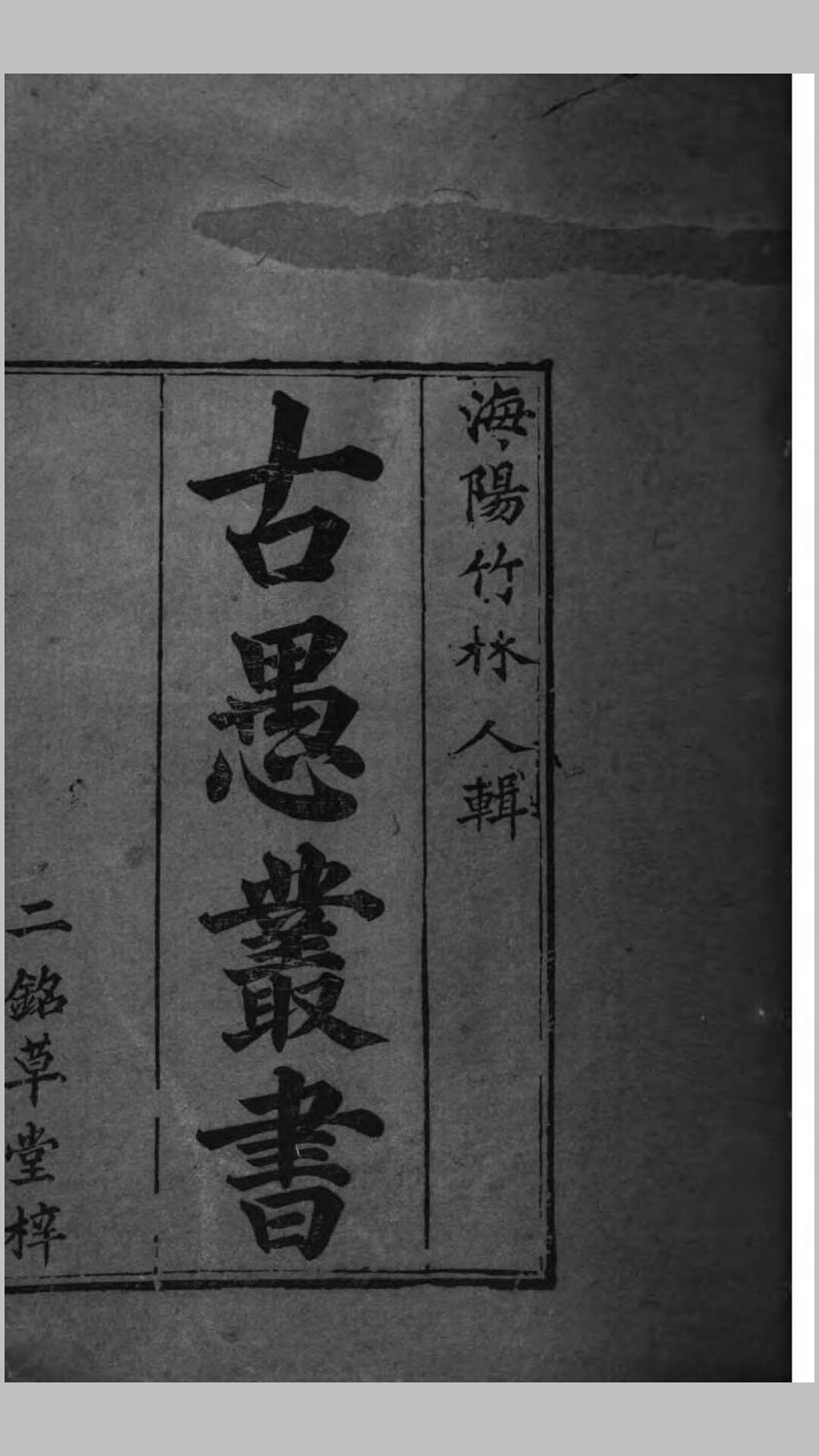 古愚丛书.清.汪汲辑.清嘉庆6年二铭草堂刊本