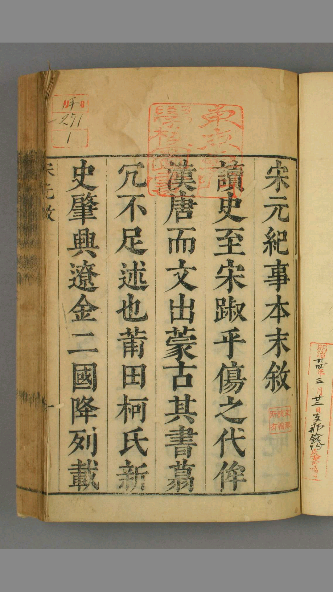 宋元史纪事本末. 卷之1109 明 冯琦曾 原编 张溥 论正