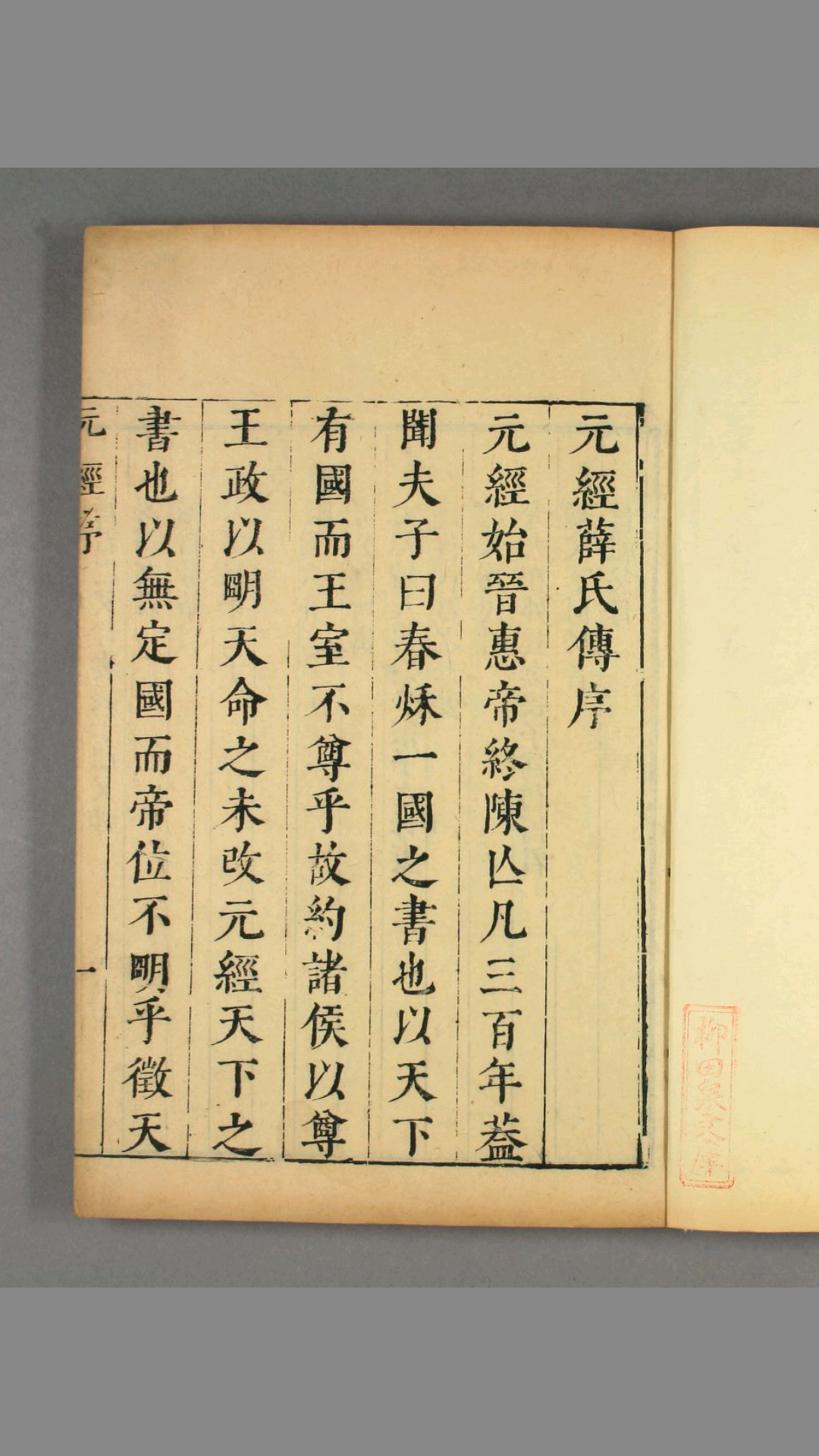 元经薛氏传十卷(隋)王通撰(唐)薛收传(宋)阮逸注