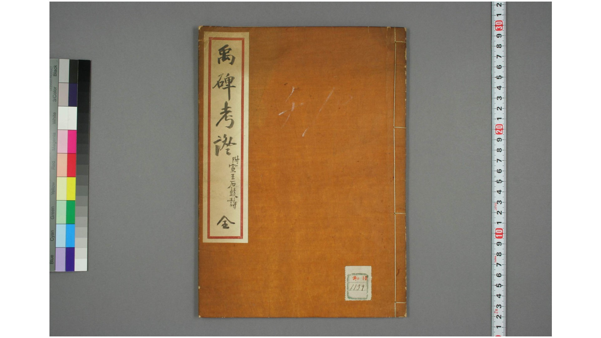 琅邪代醉编. 卷之9禹碑考证  [张鼎思] [撰]