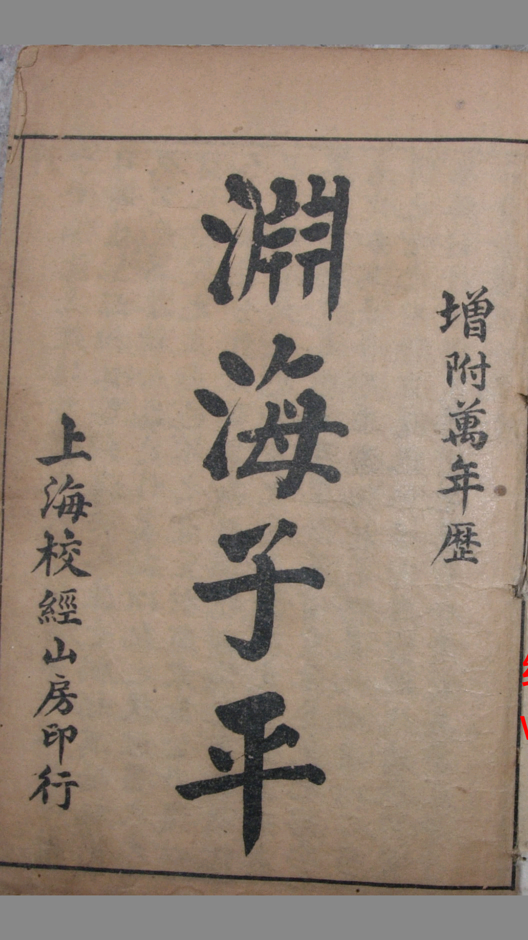 渊海子平（宋朝徐升著 古本五卷本）
