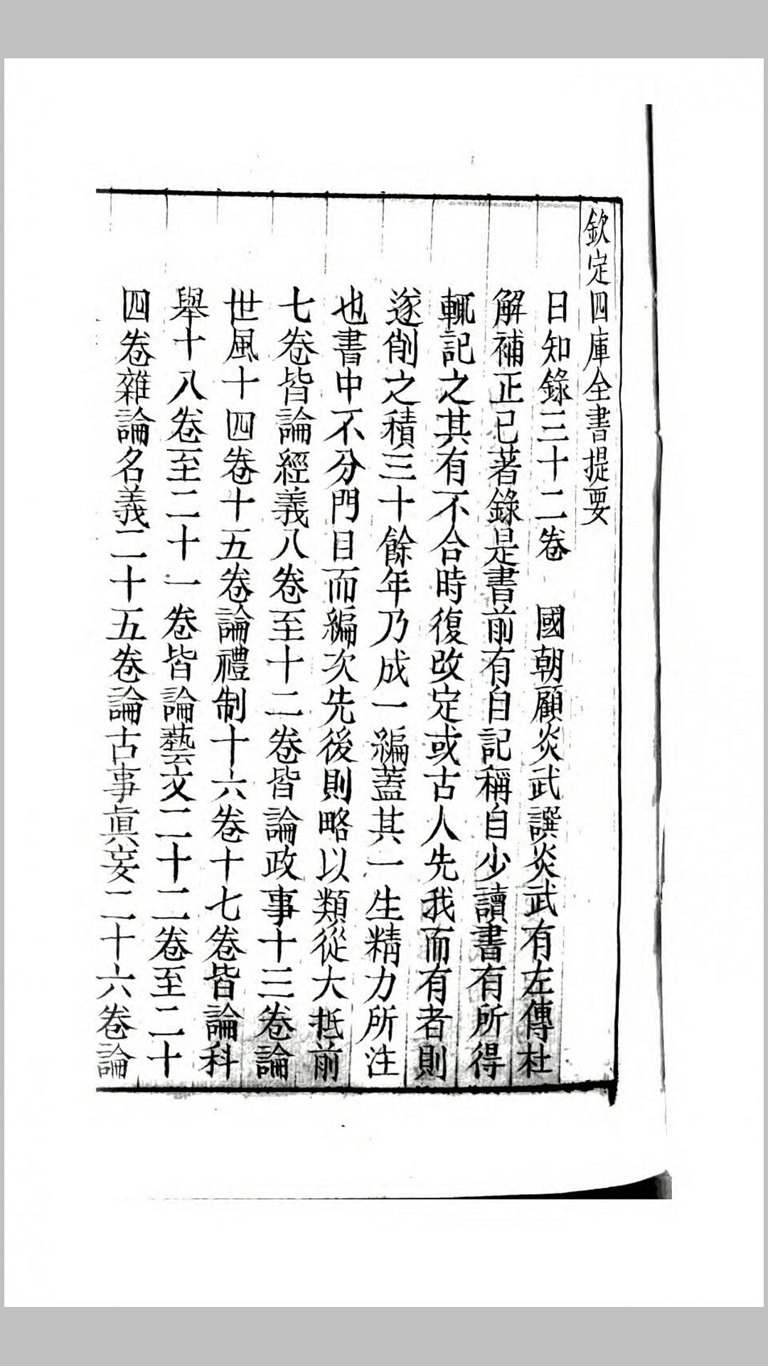 日知录集释.清.顾炎武撰.黄汝成集释.清道光15年嘉定袖海楼刊本