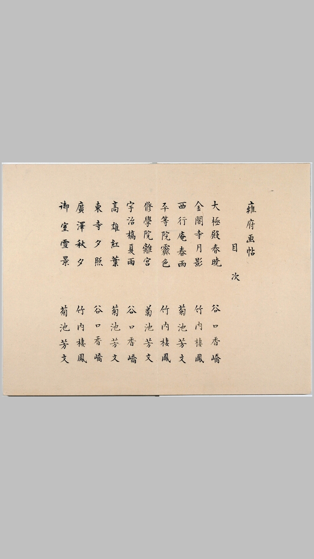 雍府画帖.3册.山田直三郎编.1898年