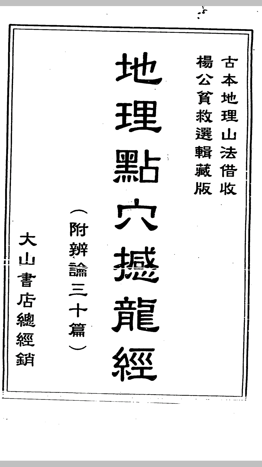 地理点穴撼龙经