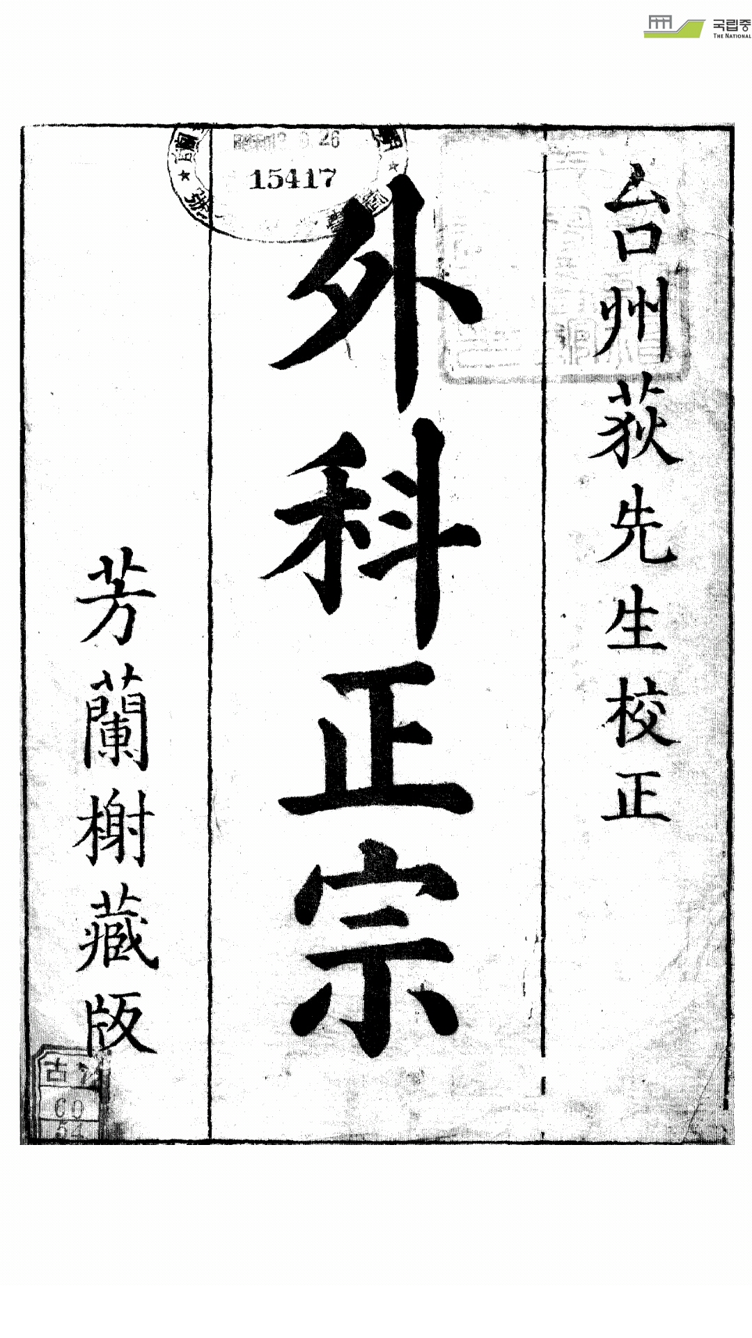 外科正宗