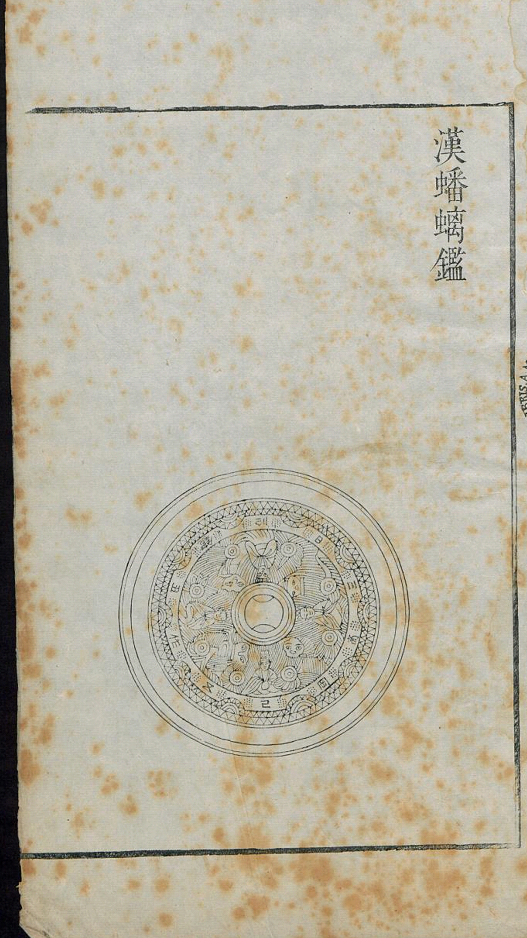 汉鉴.清雍正8年刊本