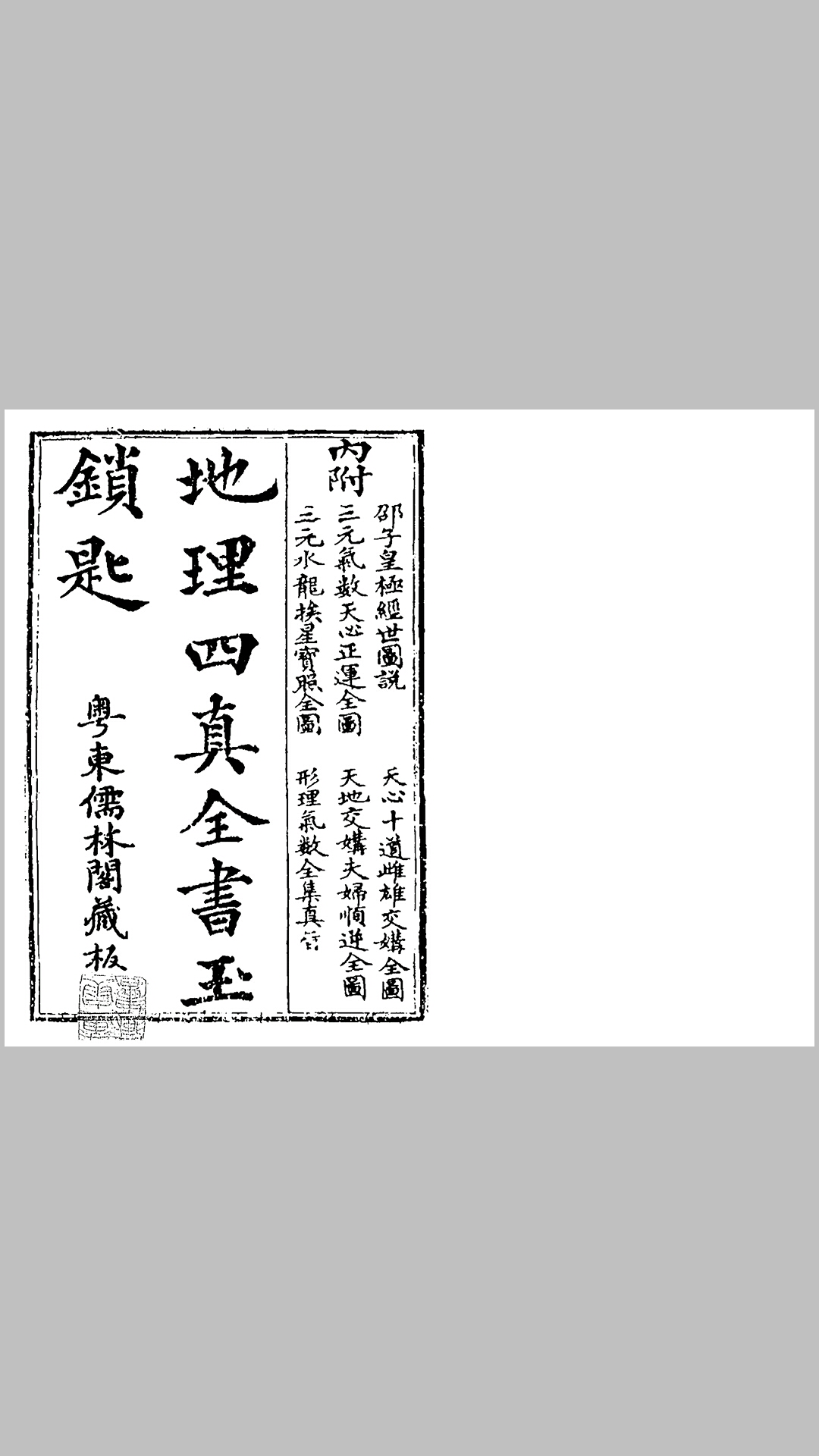 四真全书之一玉锁匙
