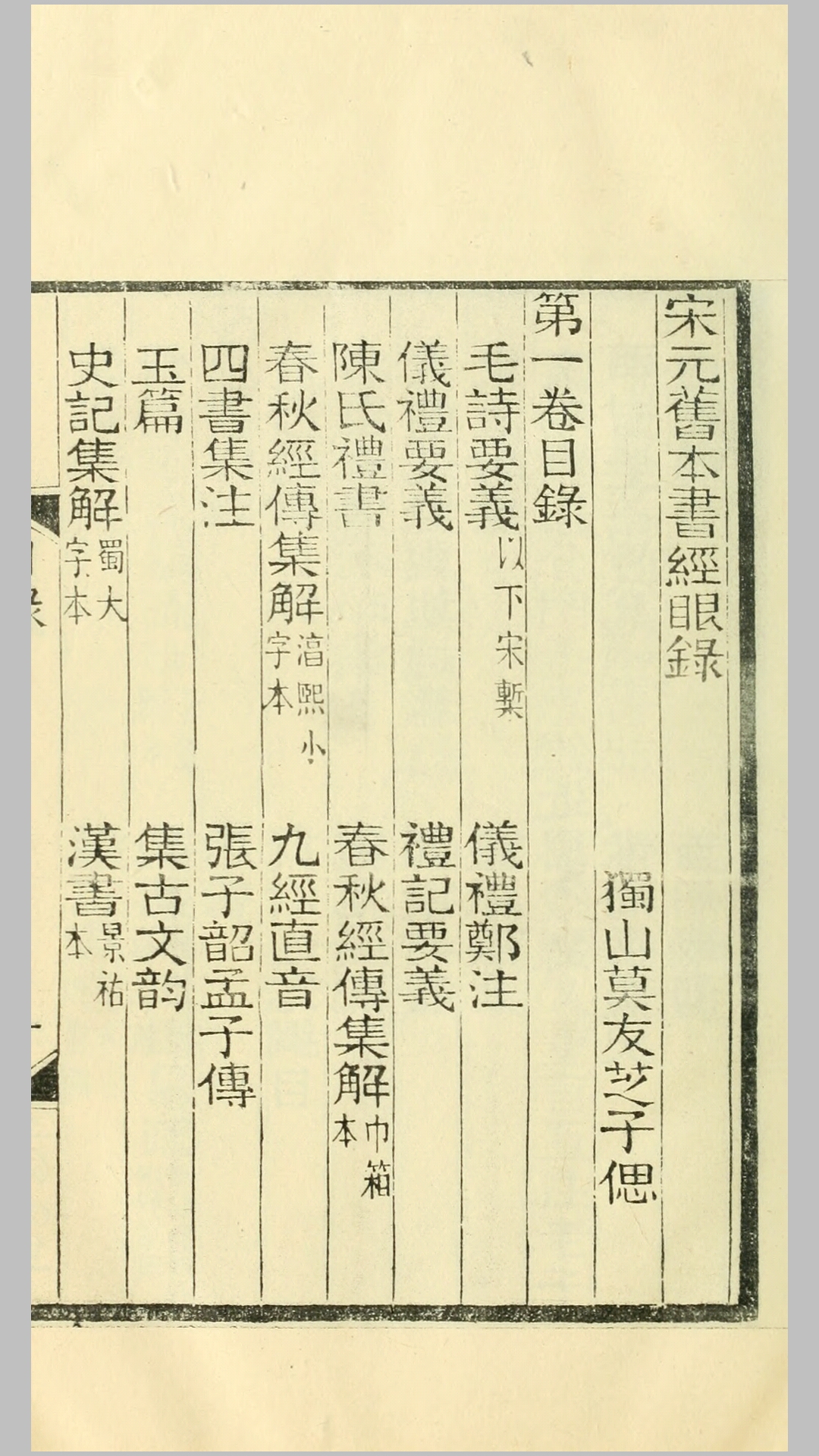 宋元旧本书经眼录.清.莫友芝撰.据独山莫氏写刻本影印
