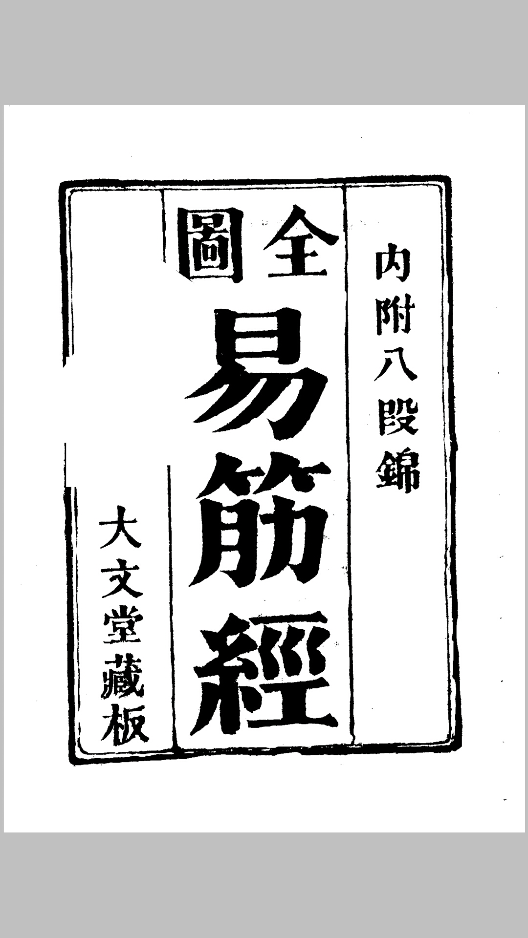 （古本大文堂藏版）全图易筋经