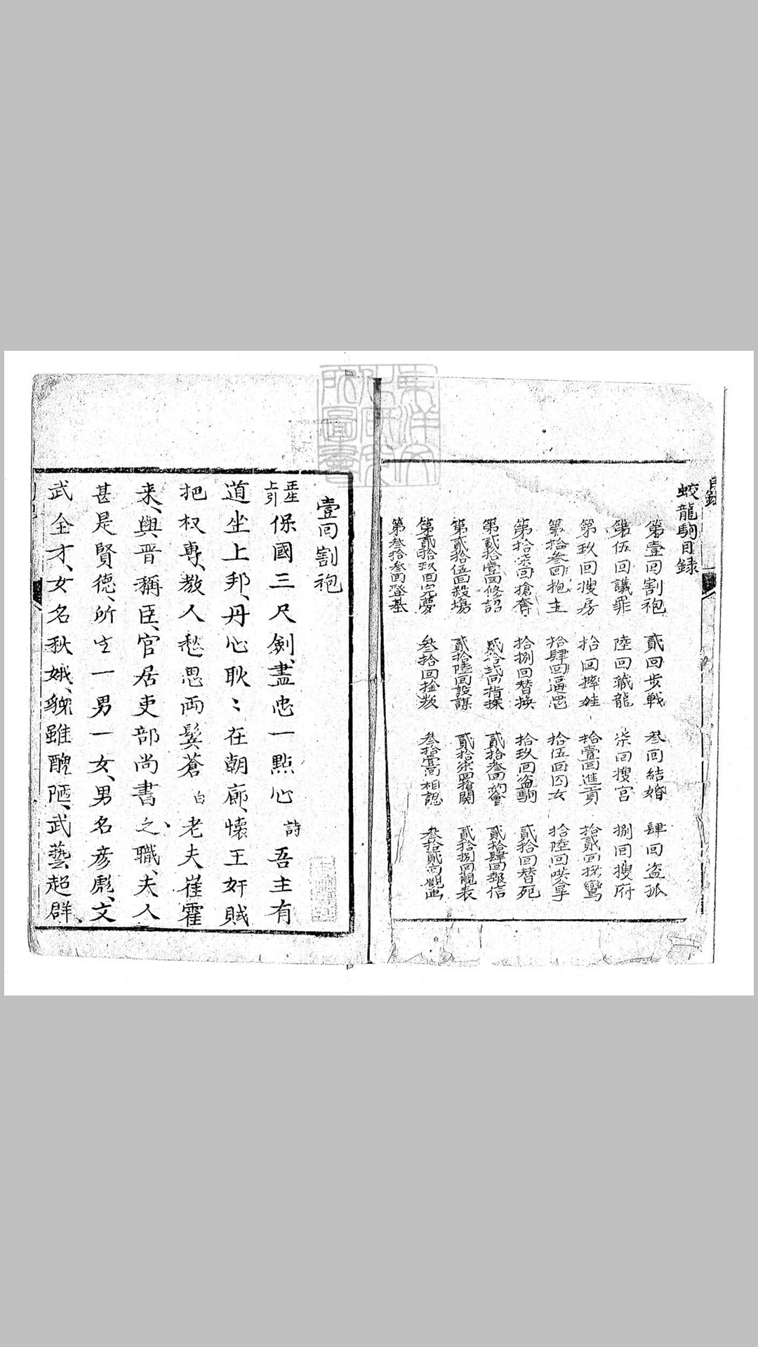 蛟龙驹三十三回　清刊本