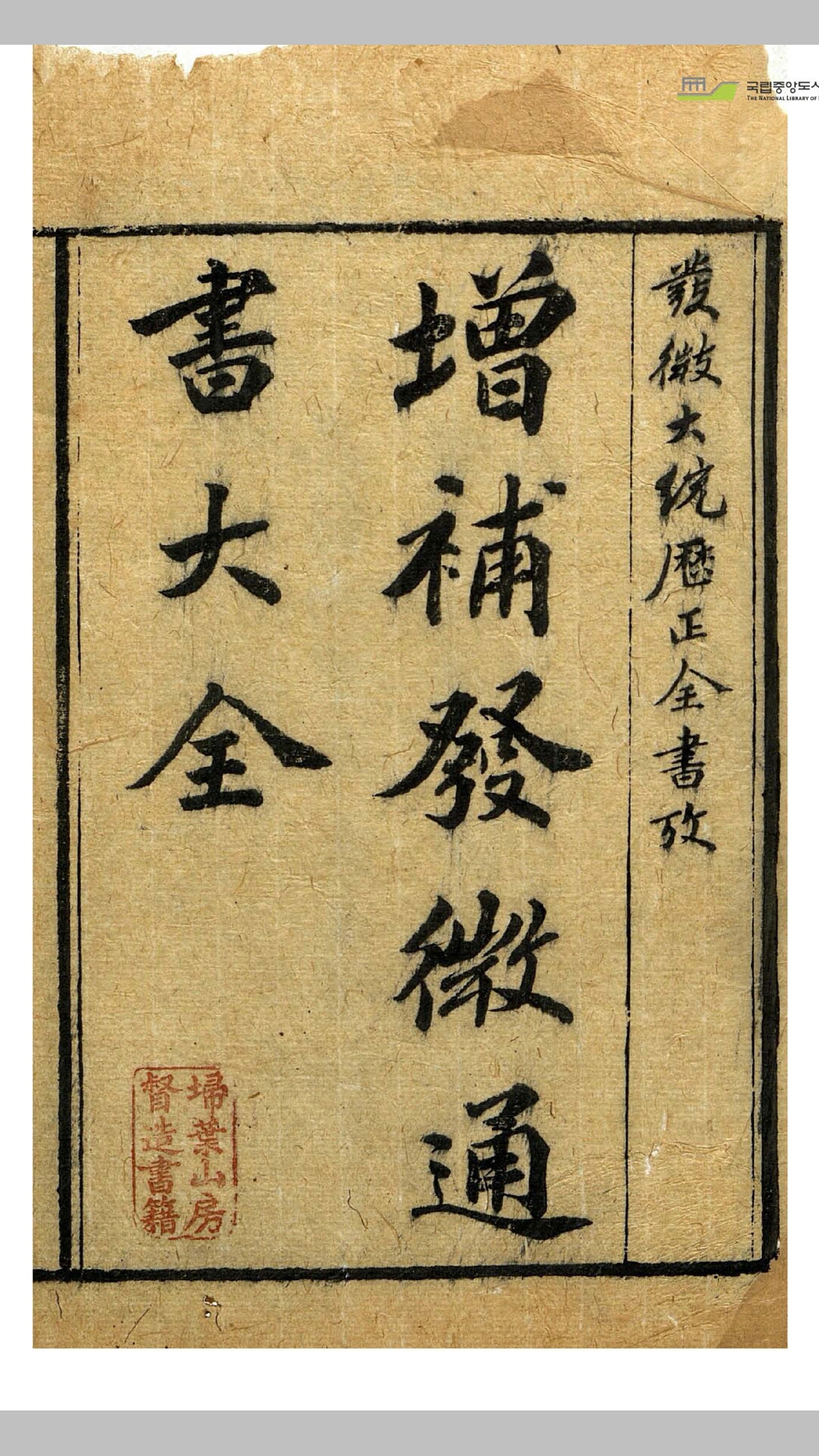 增补发微历正通书