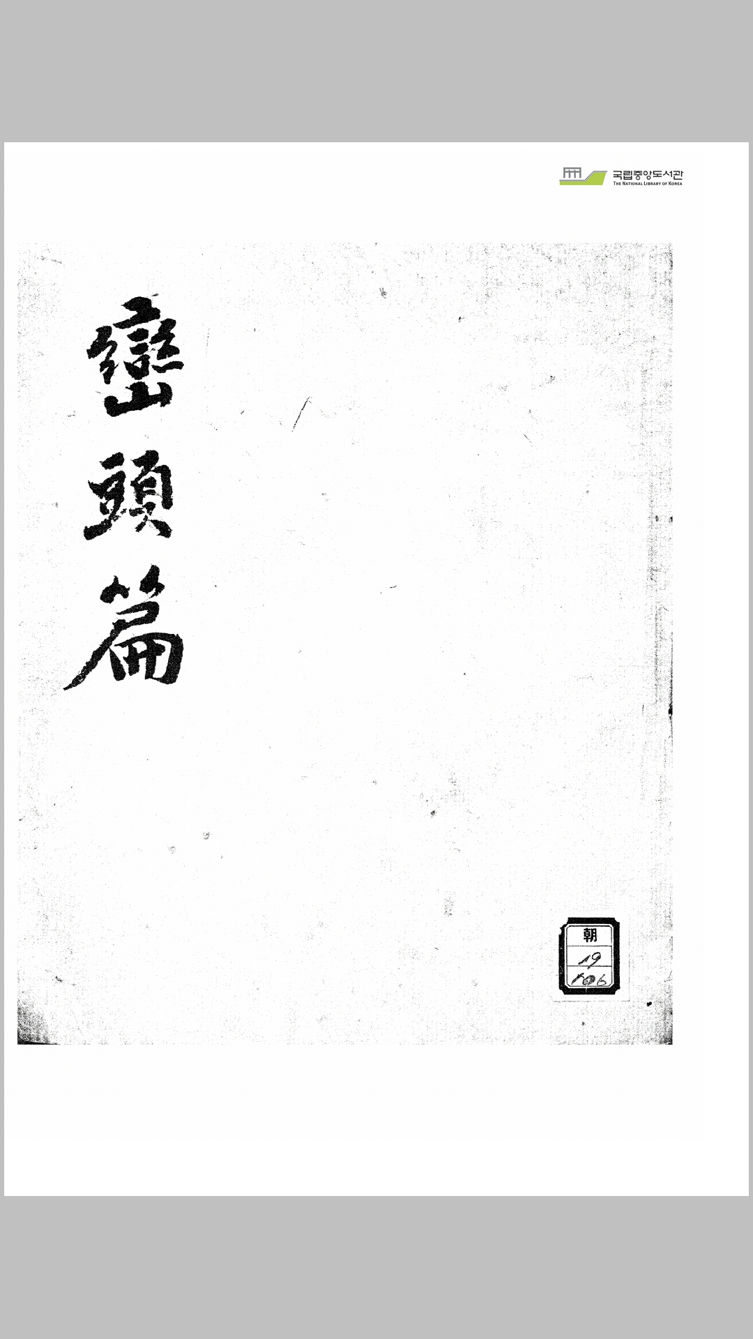 峦头篇