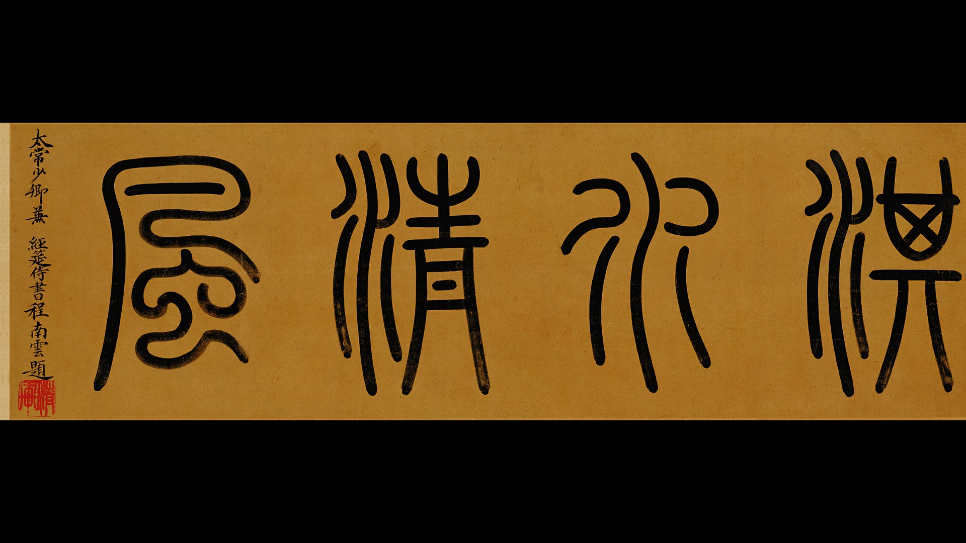 清奇