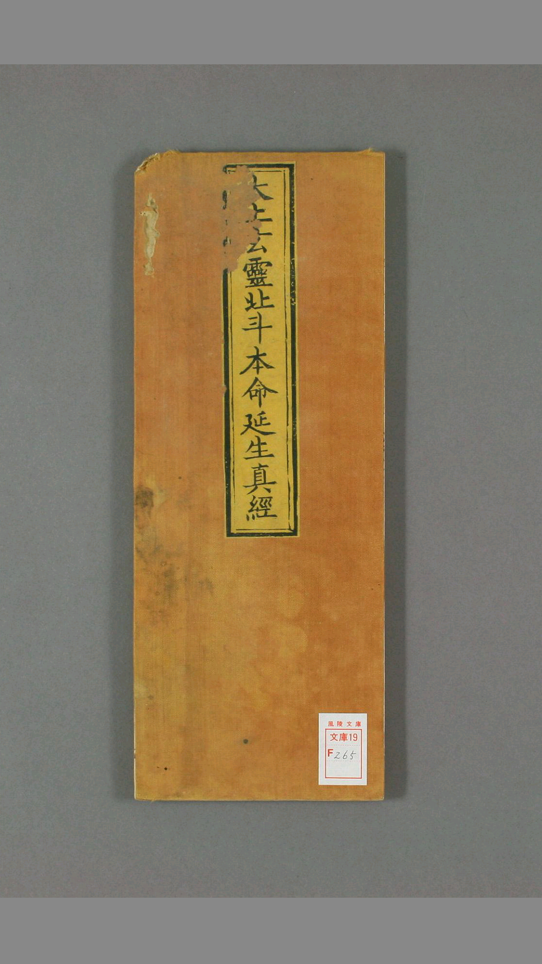 太上玄灵北斗本命延生真经 一卷  闕名撰