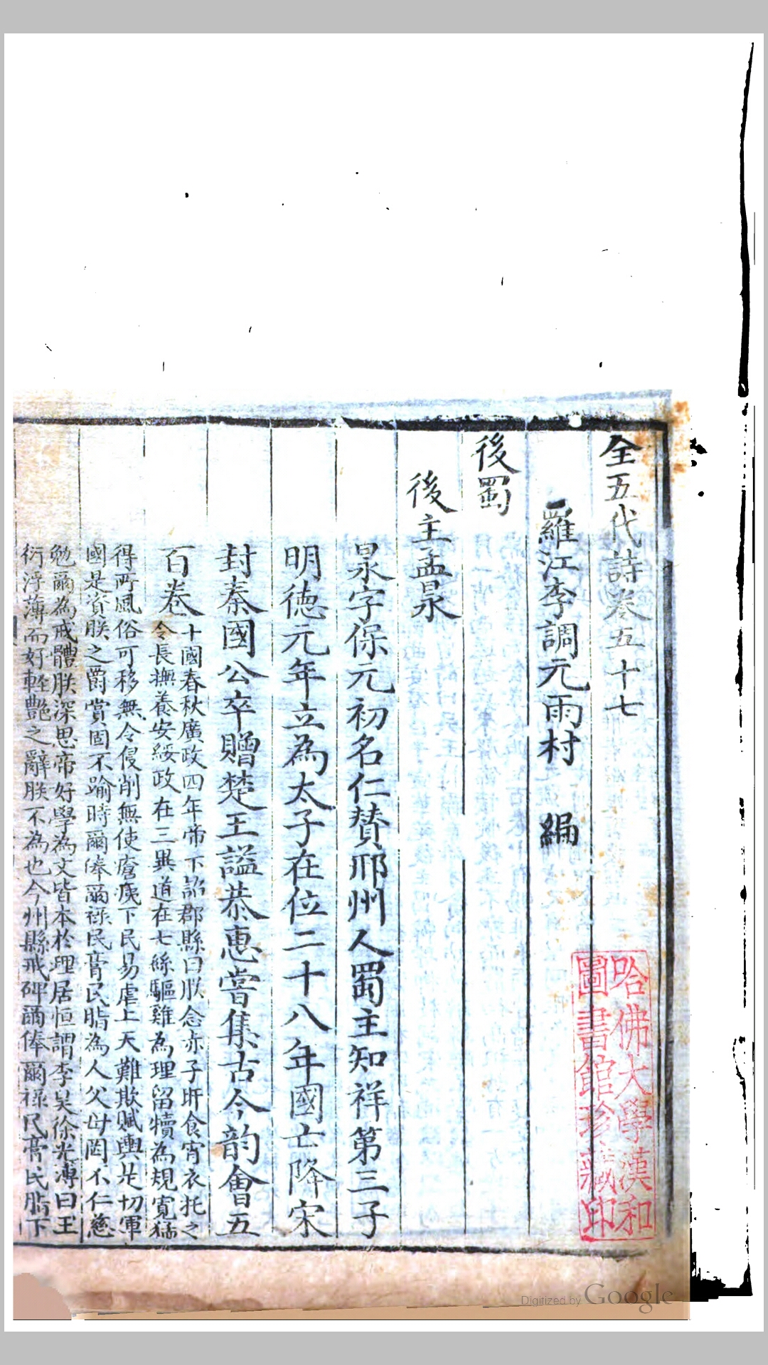 全五代诗100卷.清.李调元辑.嘉庆14年李氏万卷楼刊本