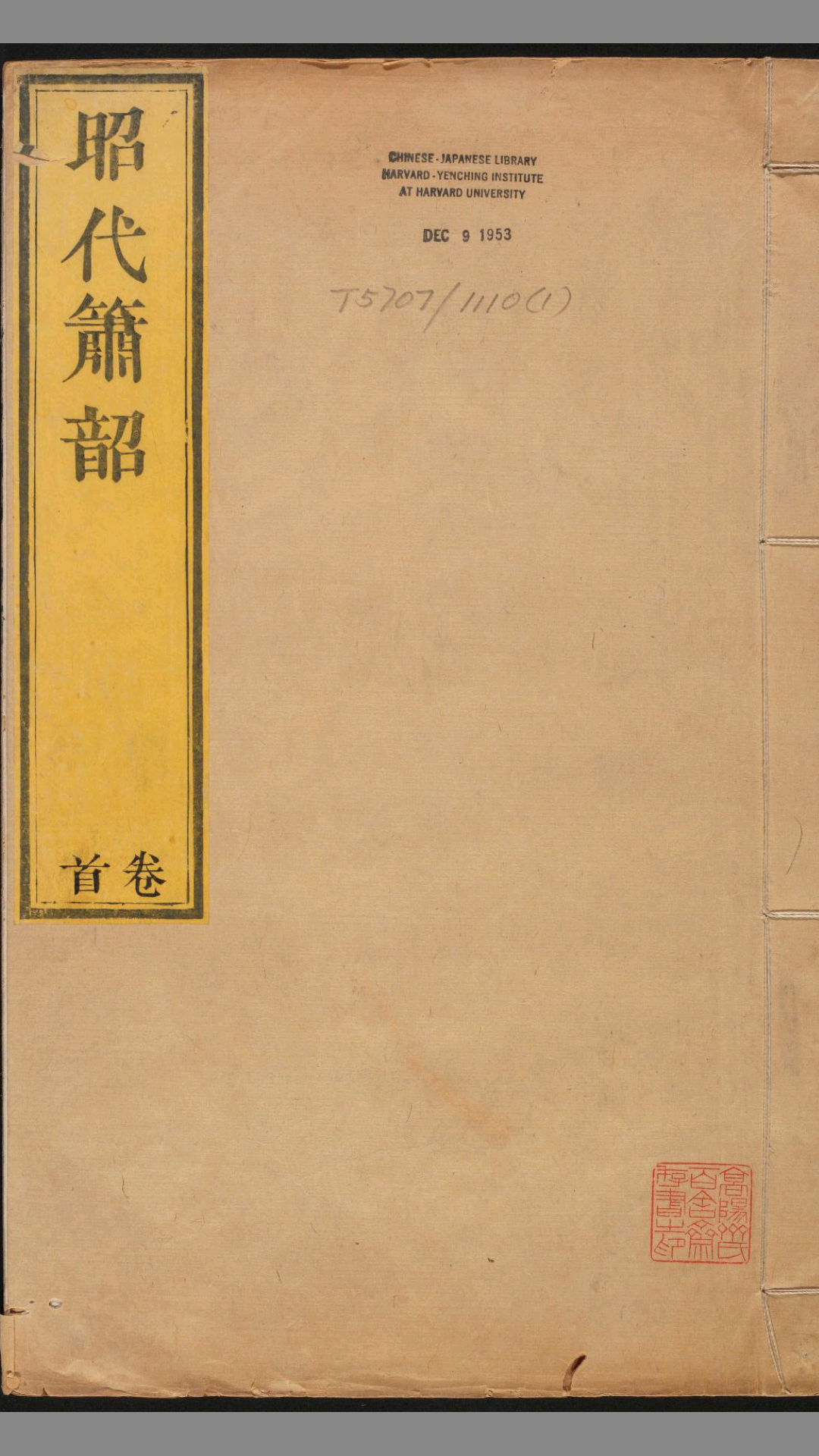 昭代箫韶.20卷.240出.卷首1卷.王廷章等撰.清嘉庆18年.内府刊朱墨套印本