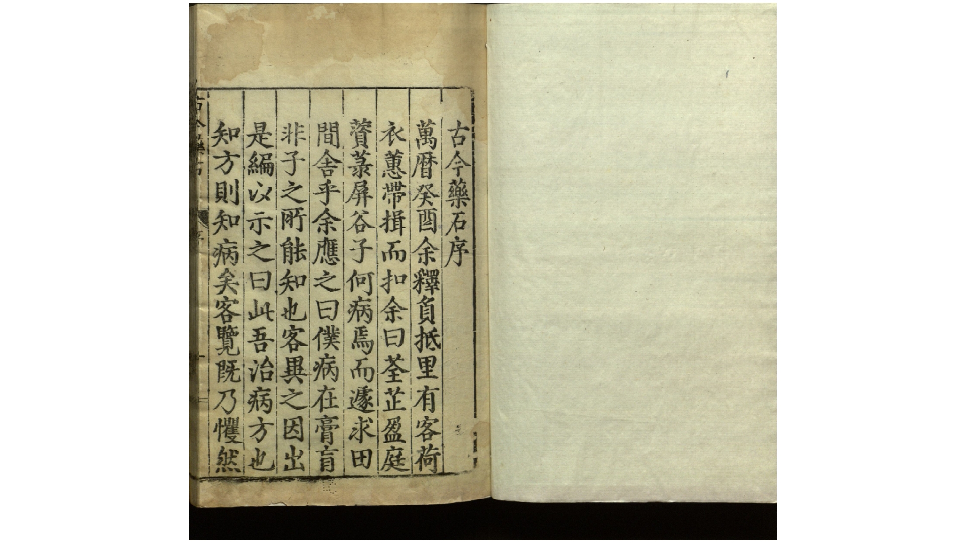 古今药石2卷.明.宋熏撰.明万历间刊本