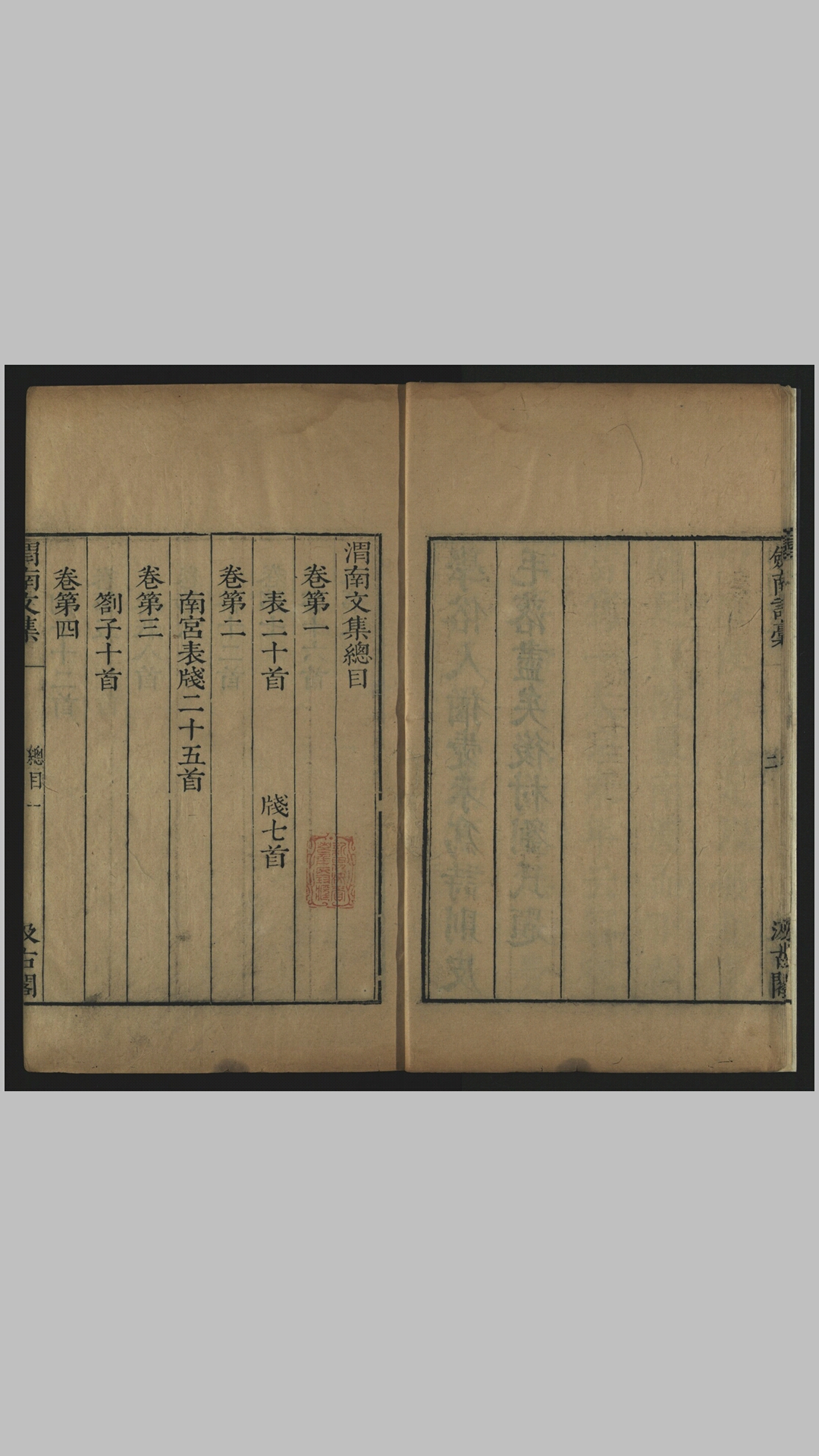 陆放翁全集4种155卷.宋.陆游撰.明末汲古阁刻清初毛扆重修本