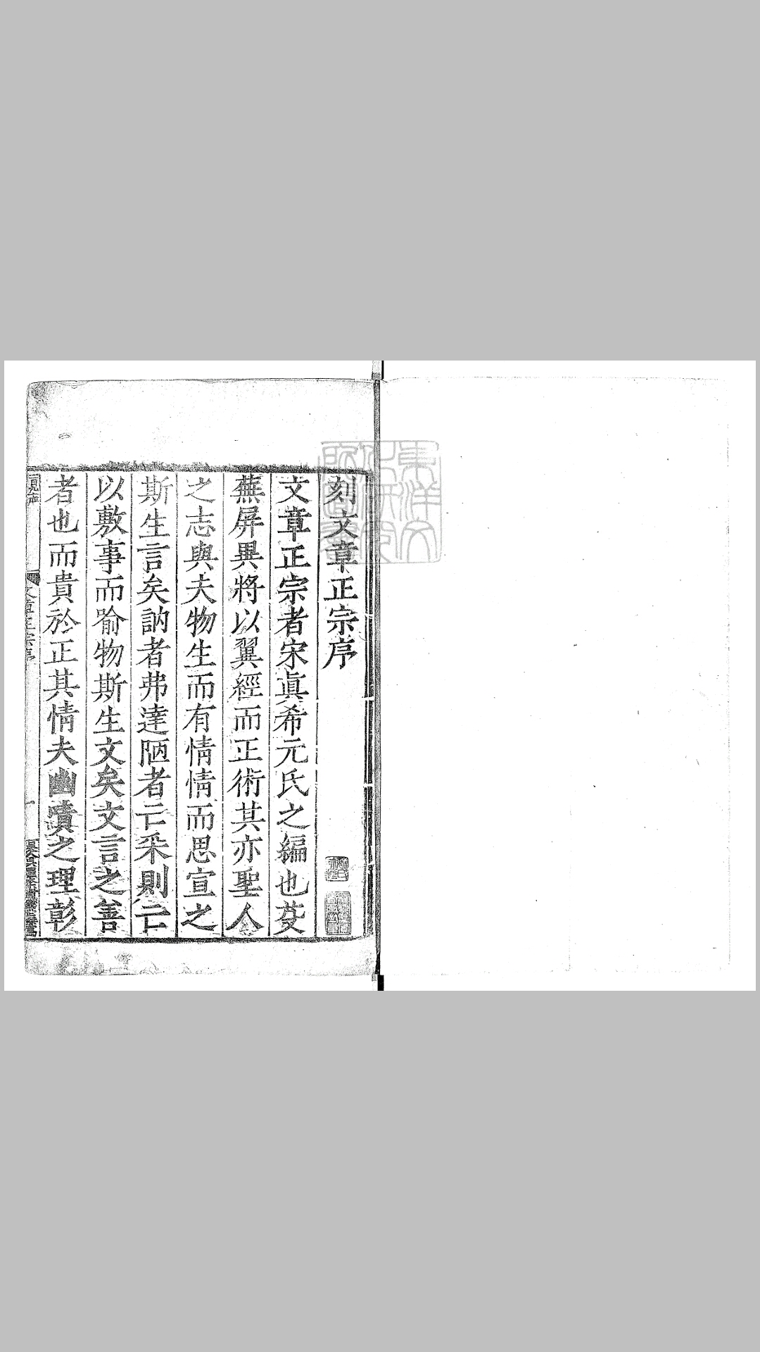 西山先生真文忠公文章正宗二十四卷 嘉靖四十三年序刊本