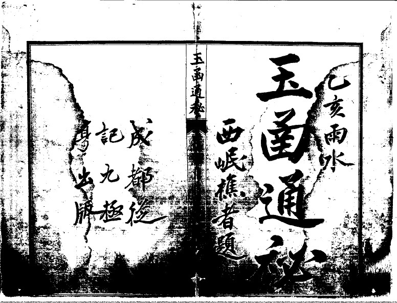玉函通秘