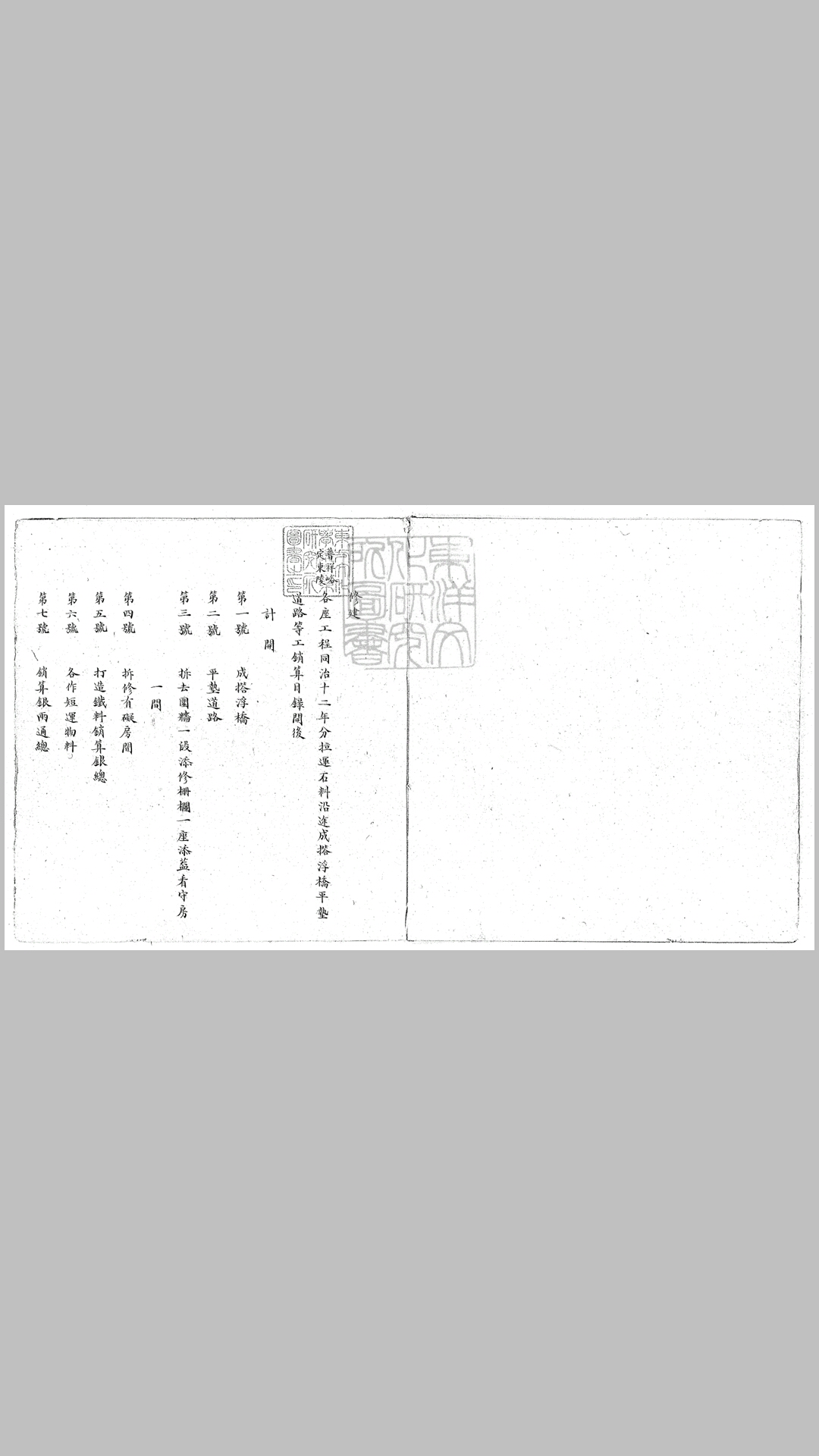 普祥峪定东陵拉运石料成撘浮桥等工销算不分卷 同治中钞本