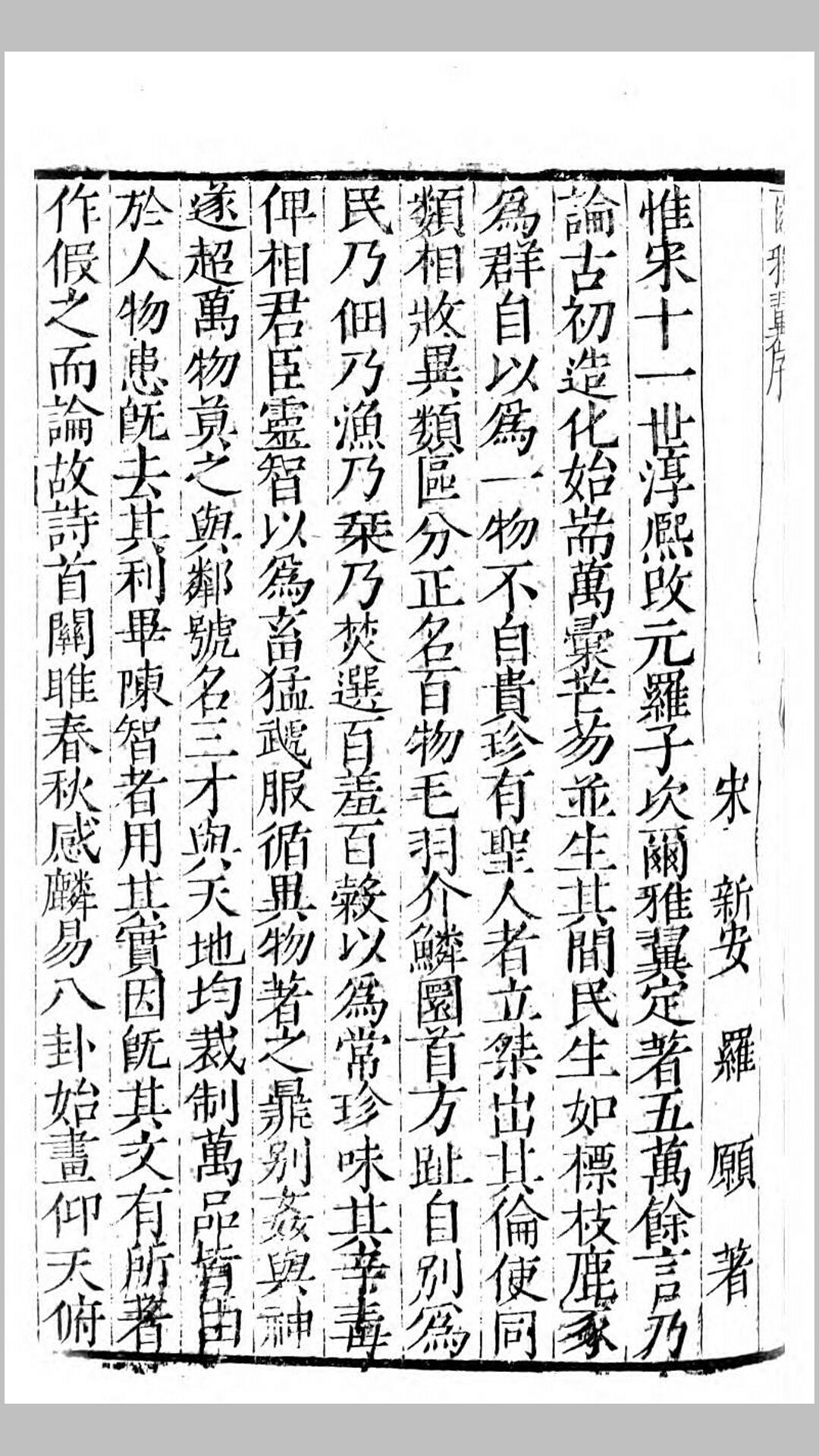 尔雅翼.宋.罗愿撰.清嘉庆5年刊本
