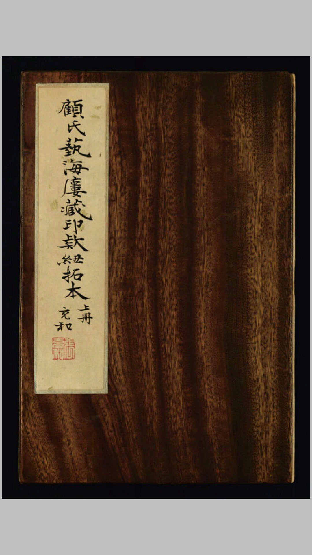 顾氏艺海楼藏印款纽拓本.清.顾沅辑.清钤印本