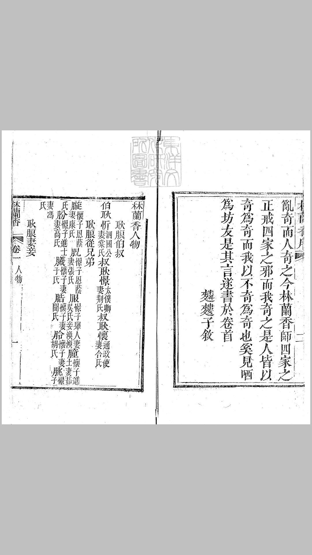 林兰香 八卷 道光十八年刊本
