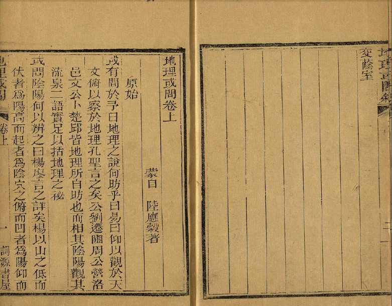 地理或问上下卷（彩板）