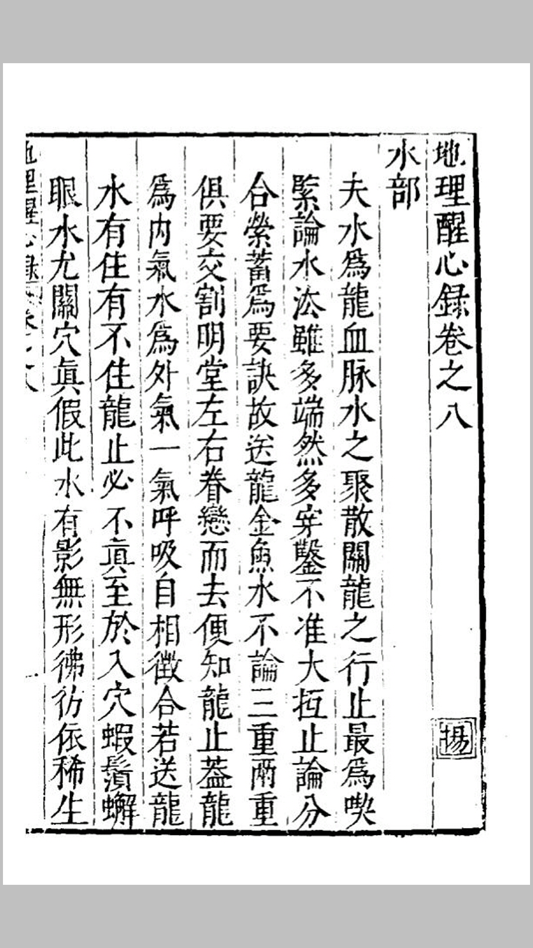 地理醒心錄八