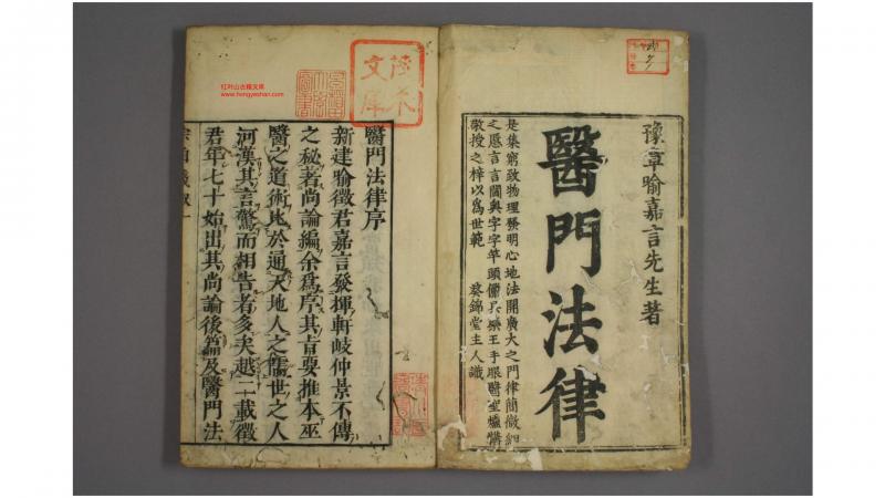 医门法律. 卷16 喻昌 著