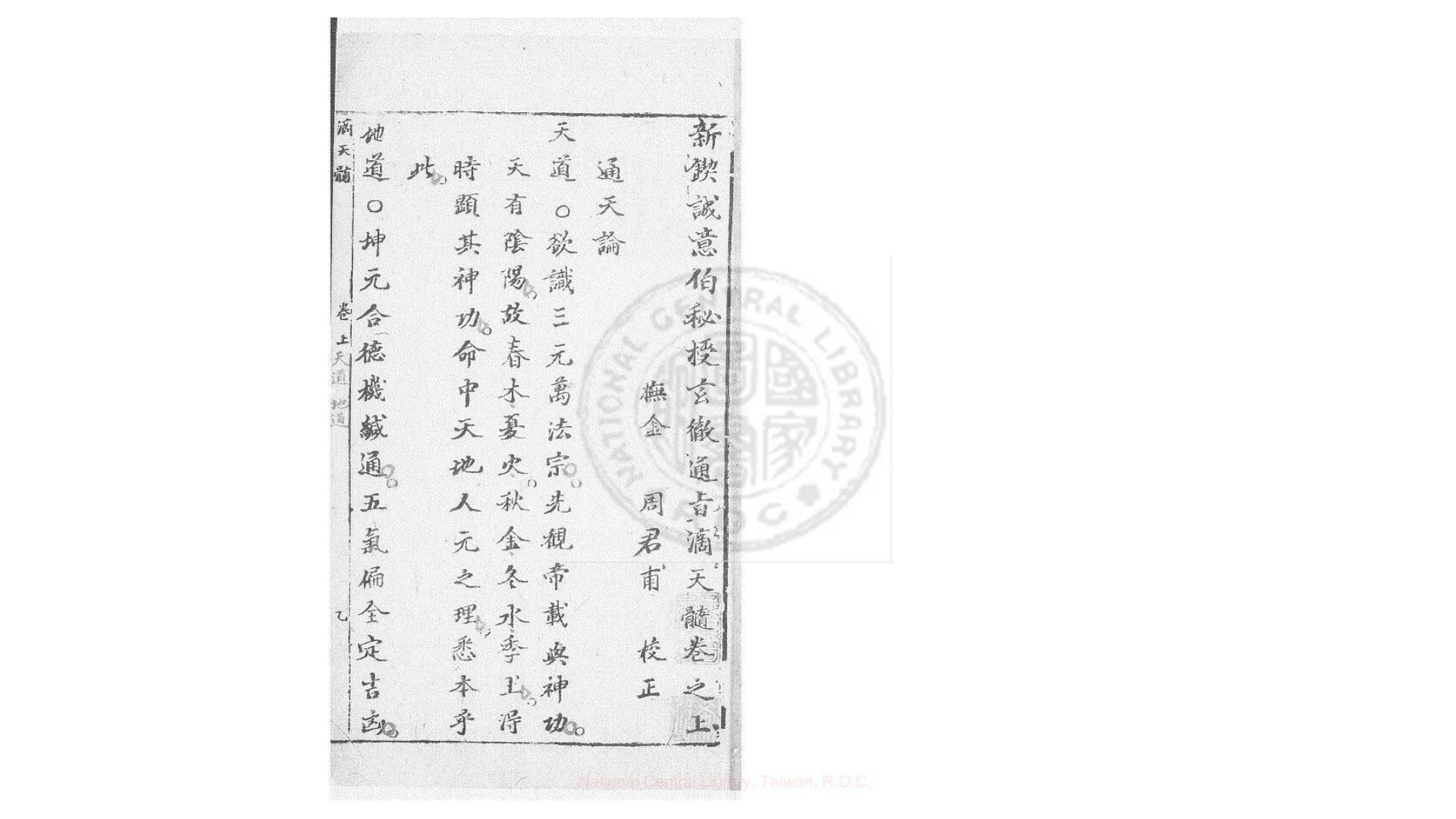 新锲诚意伯秘授玄彻通旨滴天髓  二卷  (明)刘基撰  明末长庚馆刊本