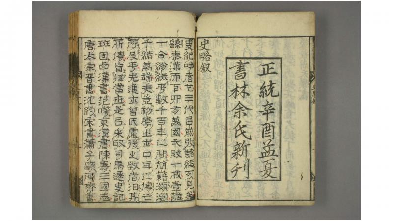 立斋先生标题解注音释十八史略. 卷17  曾先之 编次