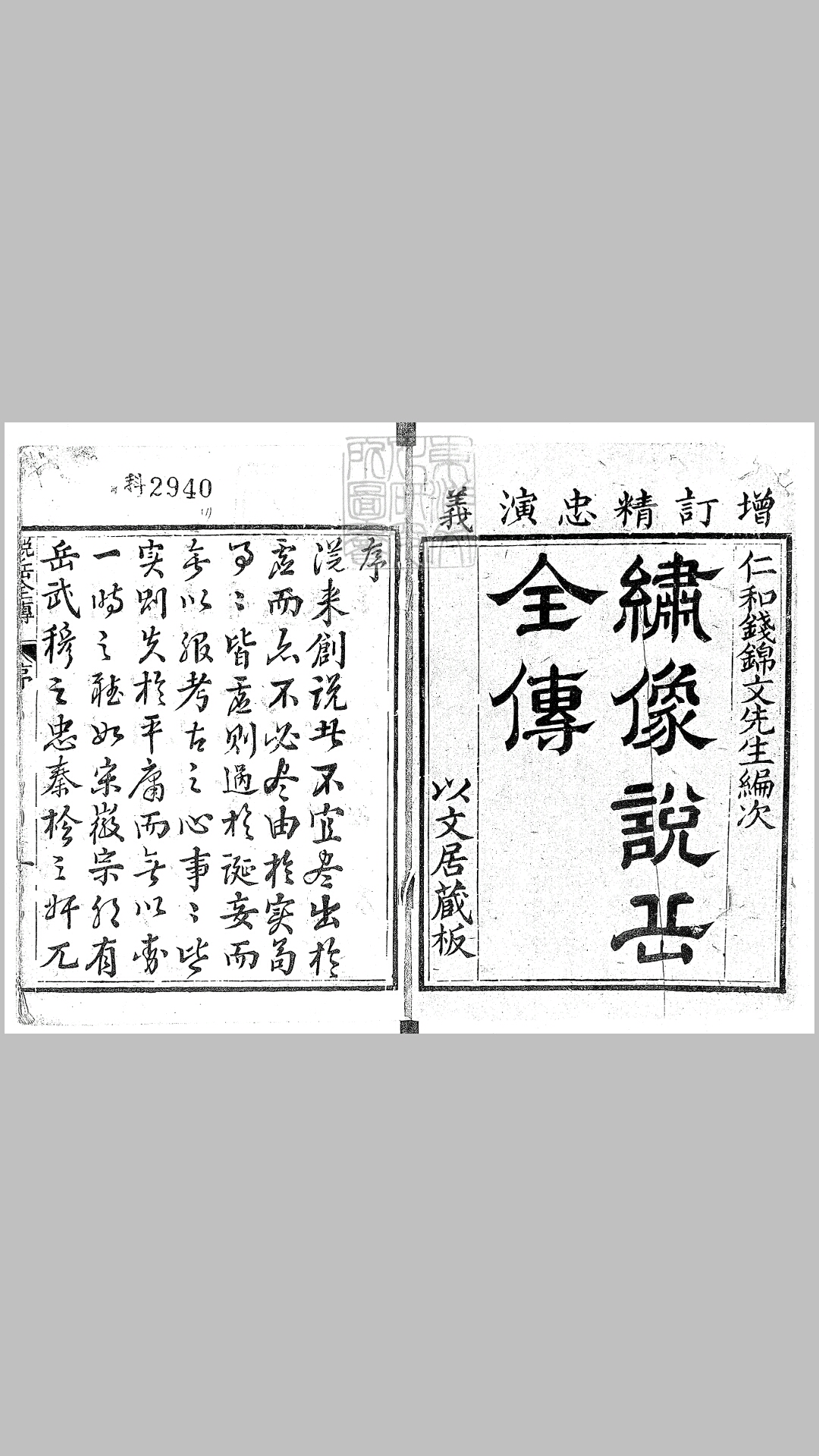 増订精忠演义说本全传八十回　清以文居刊本
