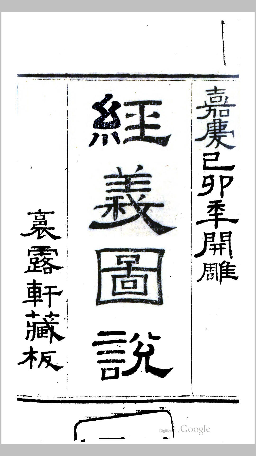 经义图说.清.吴宝谟撰.清嘉庆24年裹露轩刊本