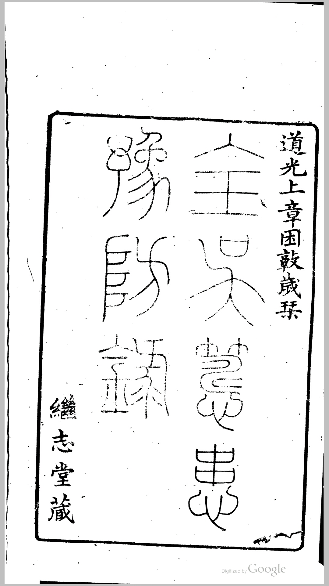 全吴筹患预防录4卷.明.陈仁锡撰.清道光20年刊本