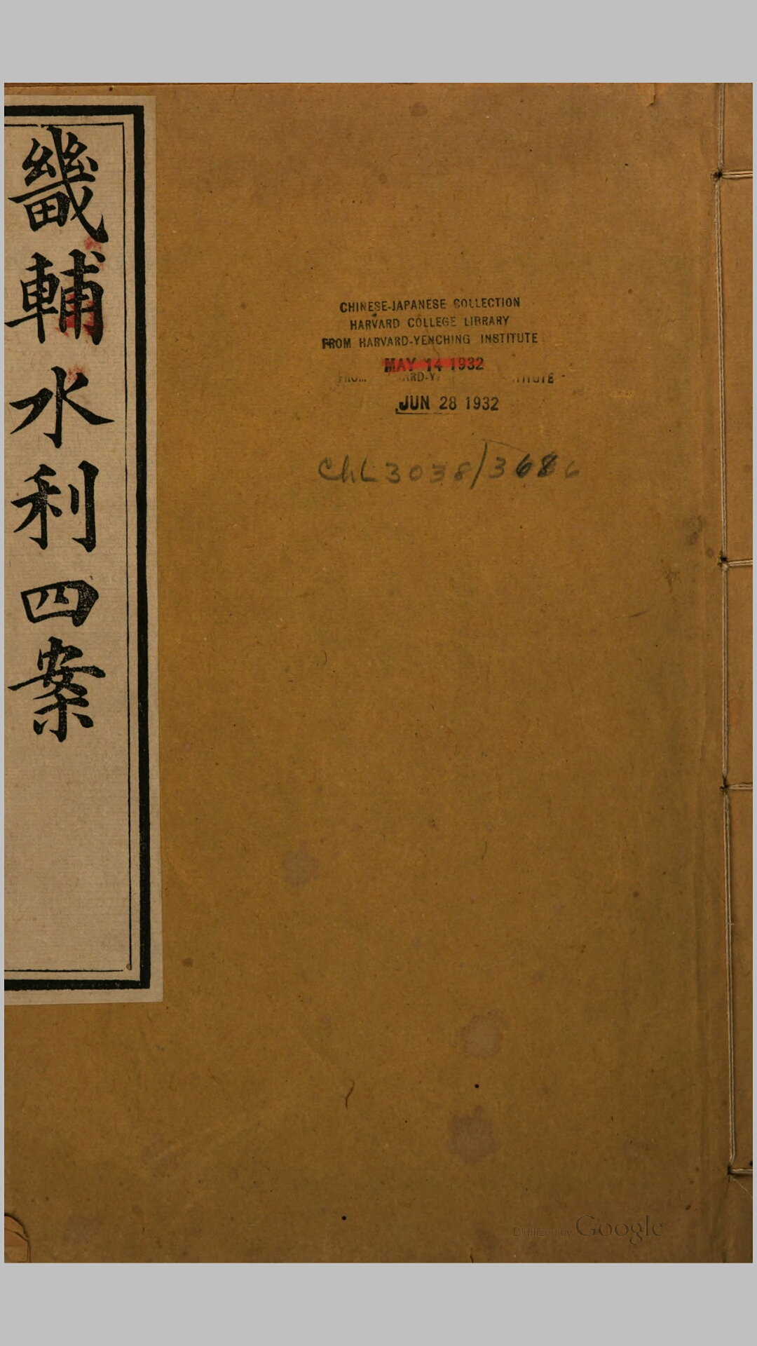 畿辅水利四案.清.潘锡恩撰.清道光3年刊本