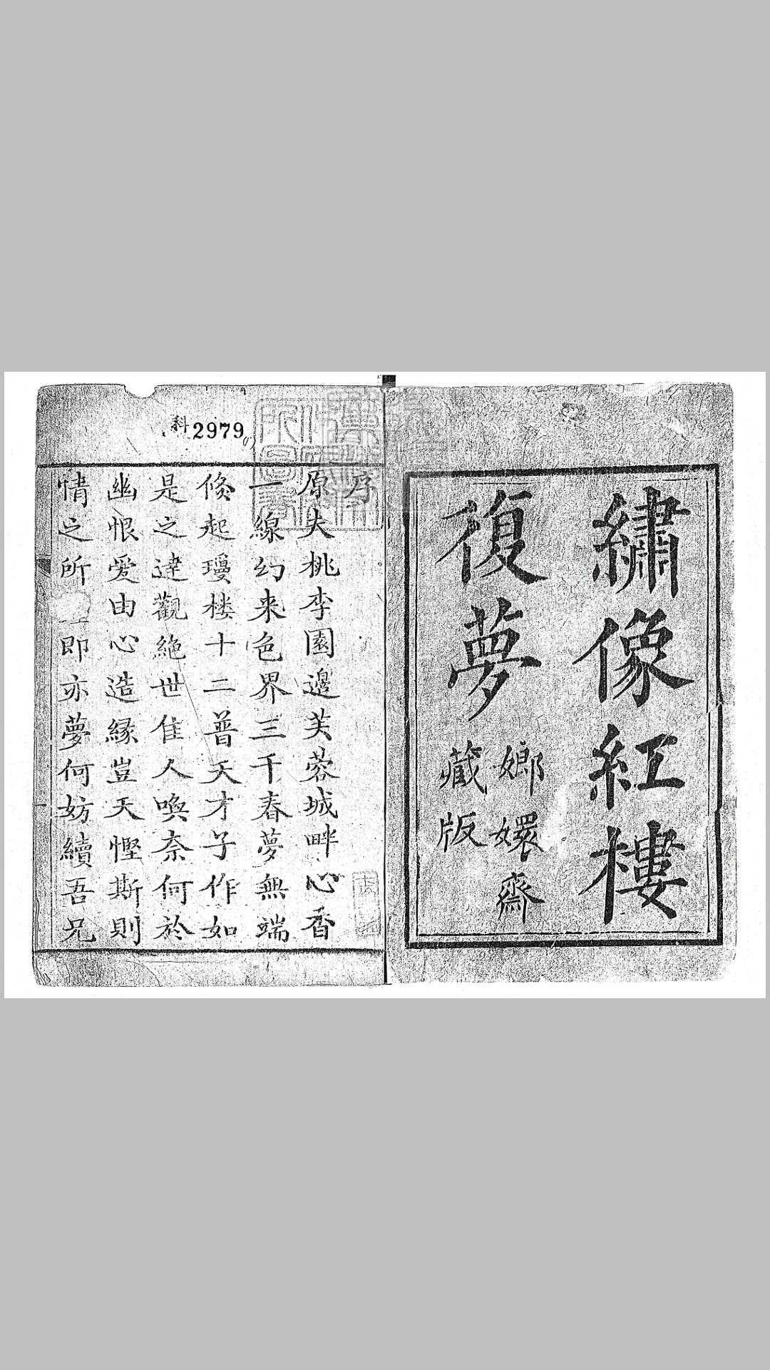 红楼复梦一百回 嘉庆四年蓉竹山房刊本