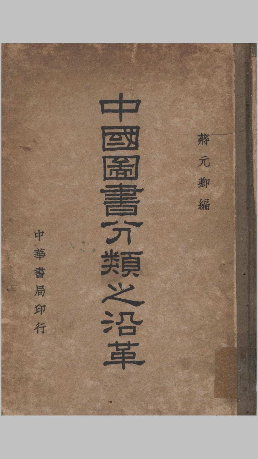 中国图书分类之沿革.蒋元卿编.上海中华书局1941