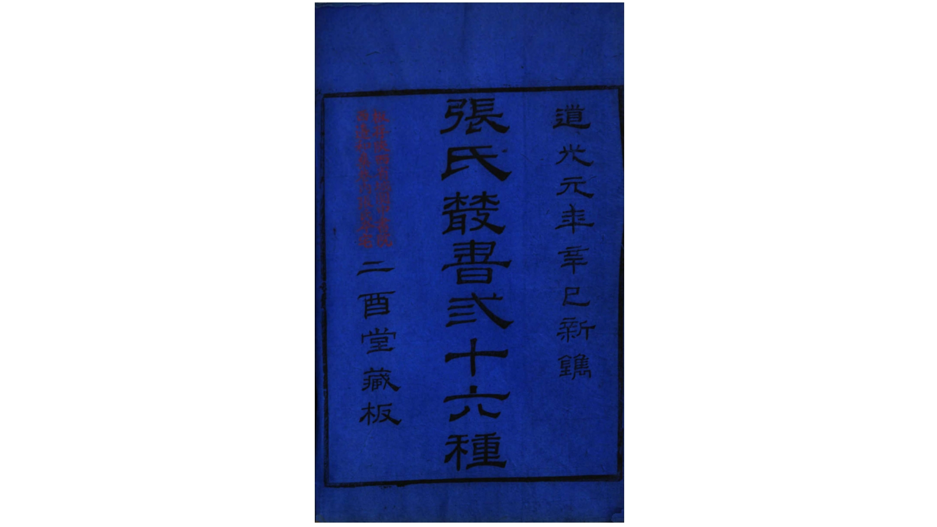二酉堂丛书.清.张澍辑.清道光元年武威张氏二酉堂刊本