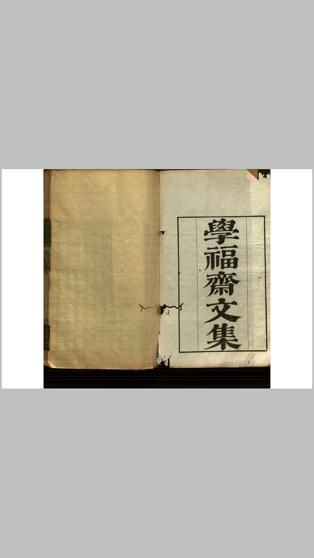 学福斋诗文集