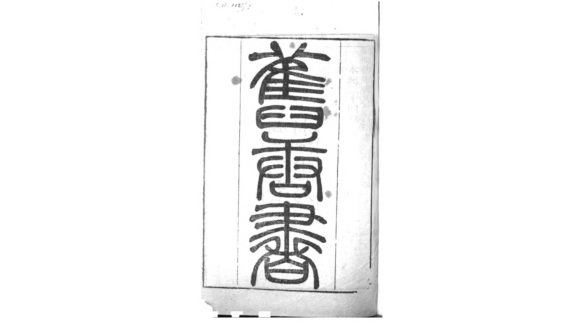 旧唐书.后晋.刘昫撰.清同治11年浙江书局刊本