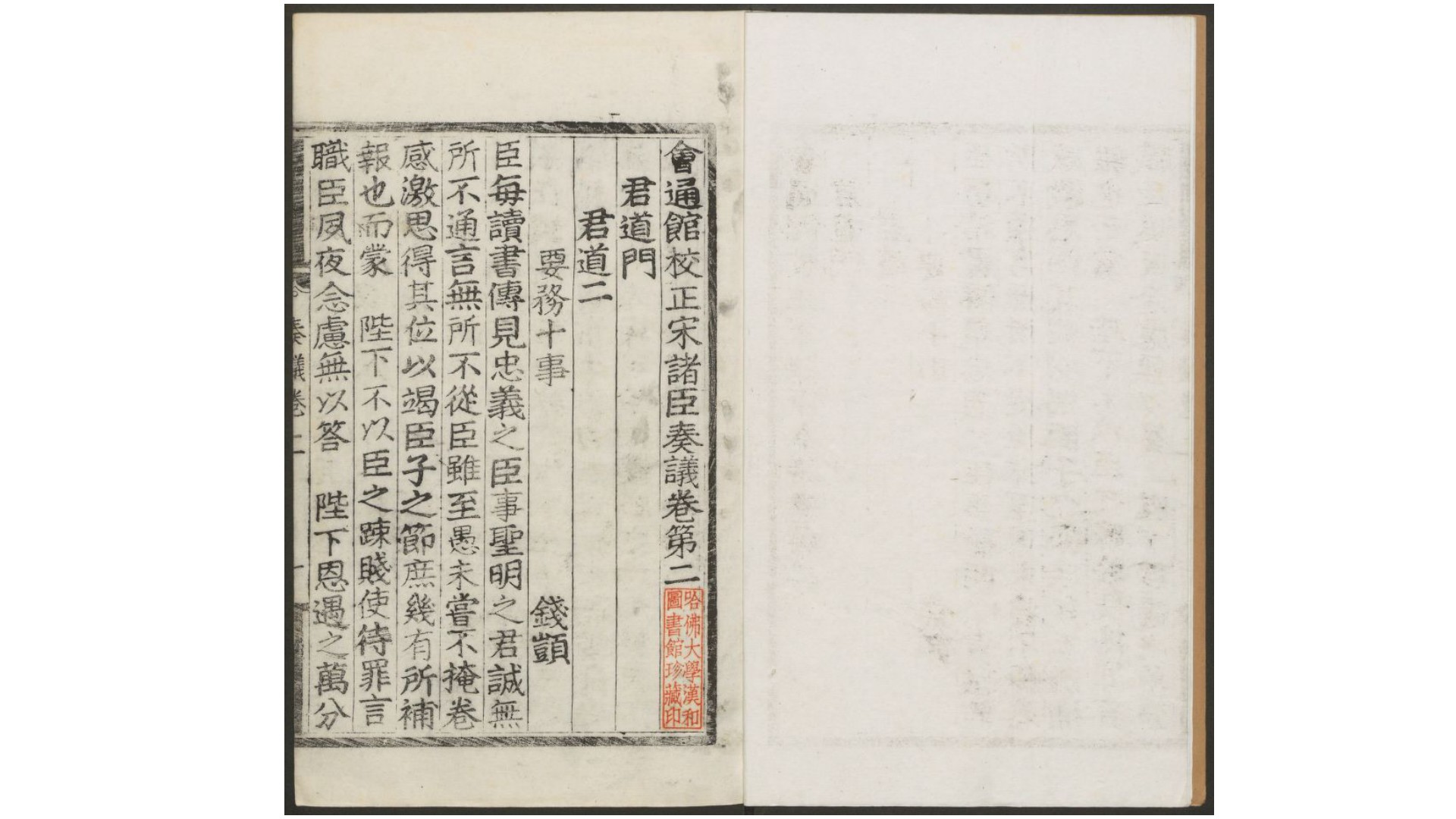 会通馆校正宋诸臣奏议150卷.宋.赵汝愚辑.明弘治3年锡山华燧会通馆刊本