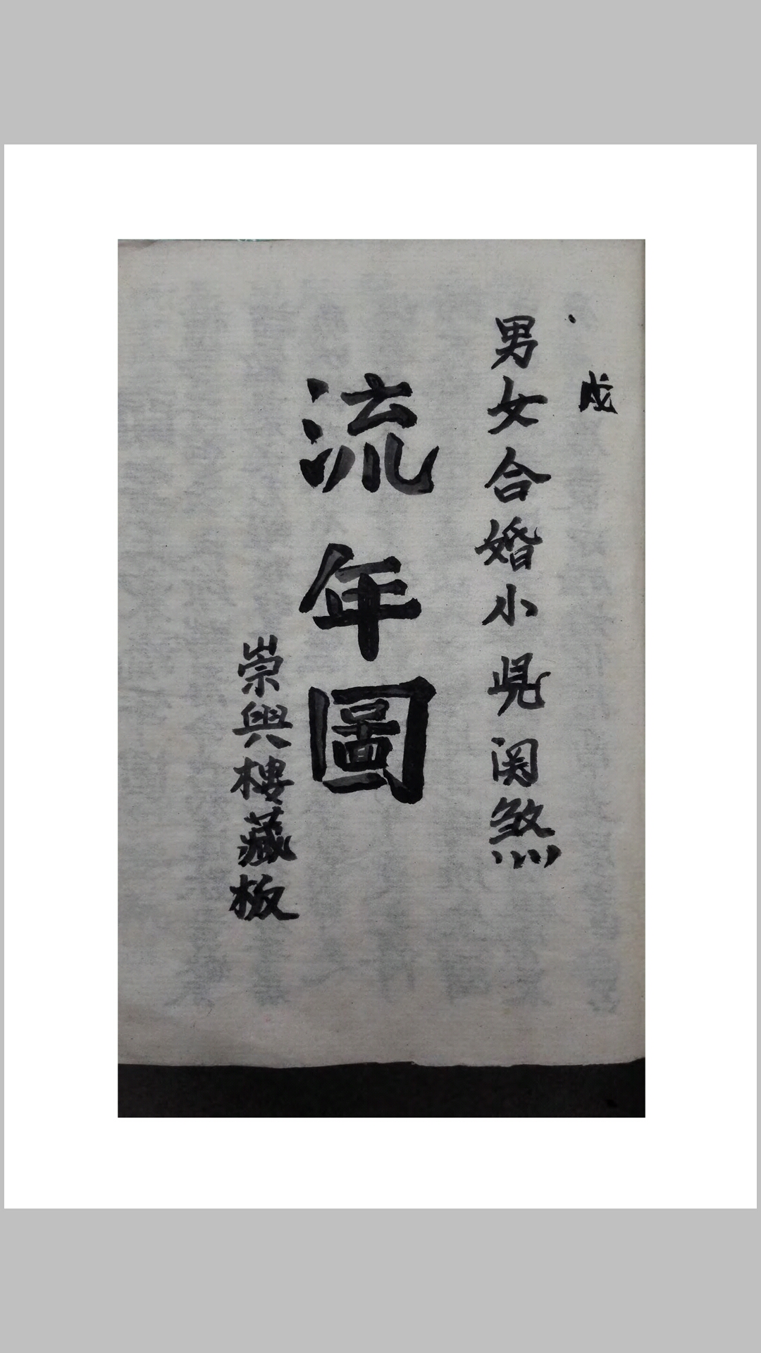 男女合婚小儿关煞流年图