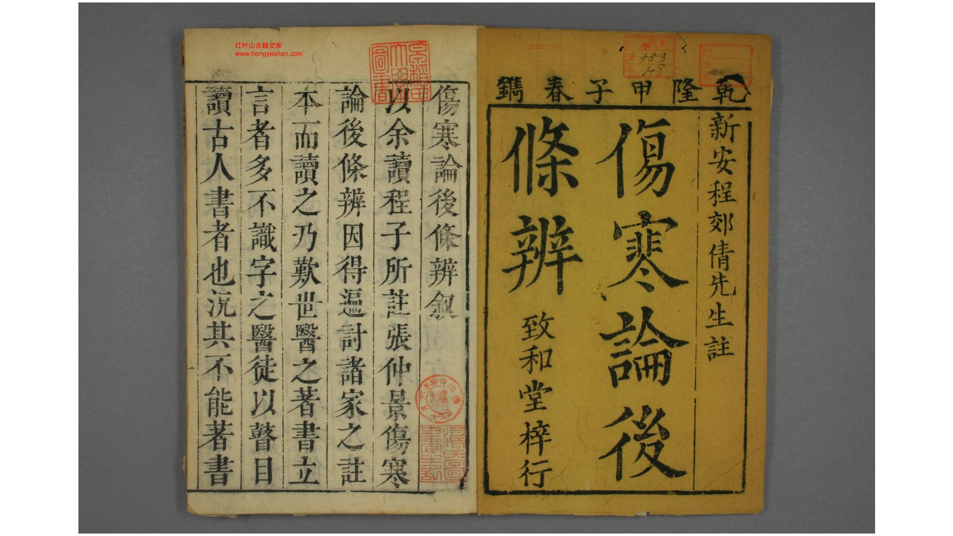 伤寒论后条辩. 卷115 程应旄 条注 乾隆9年