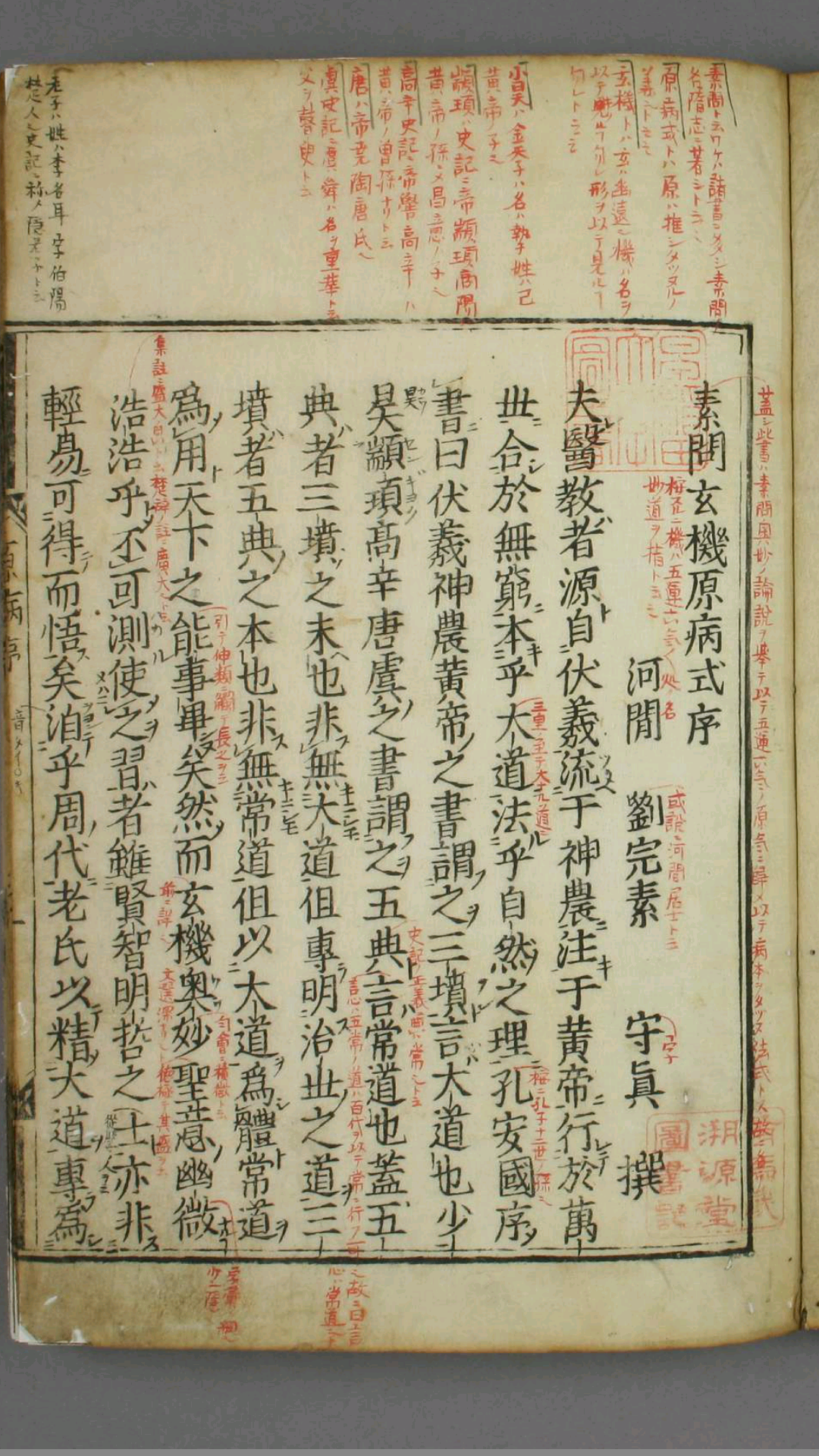素问玄机原病式  刘完素 著